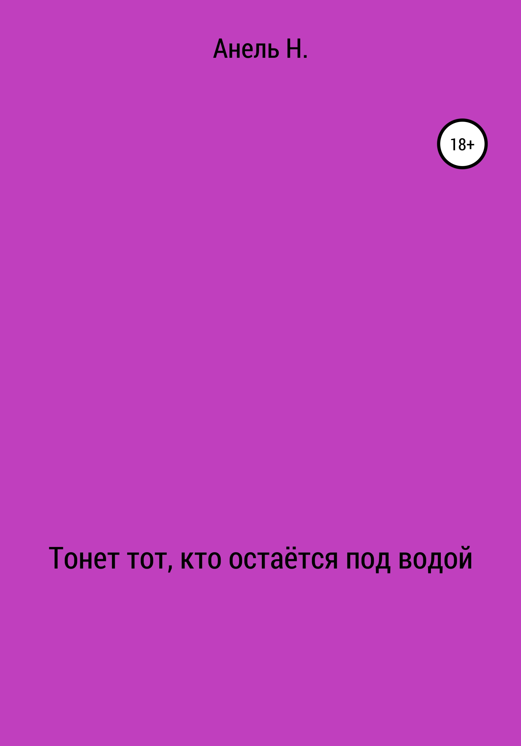 Обложка книги «Тонет тот, кто остаётся под водой»