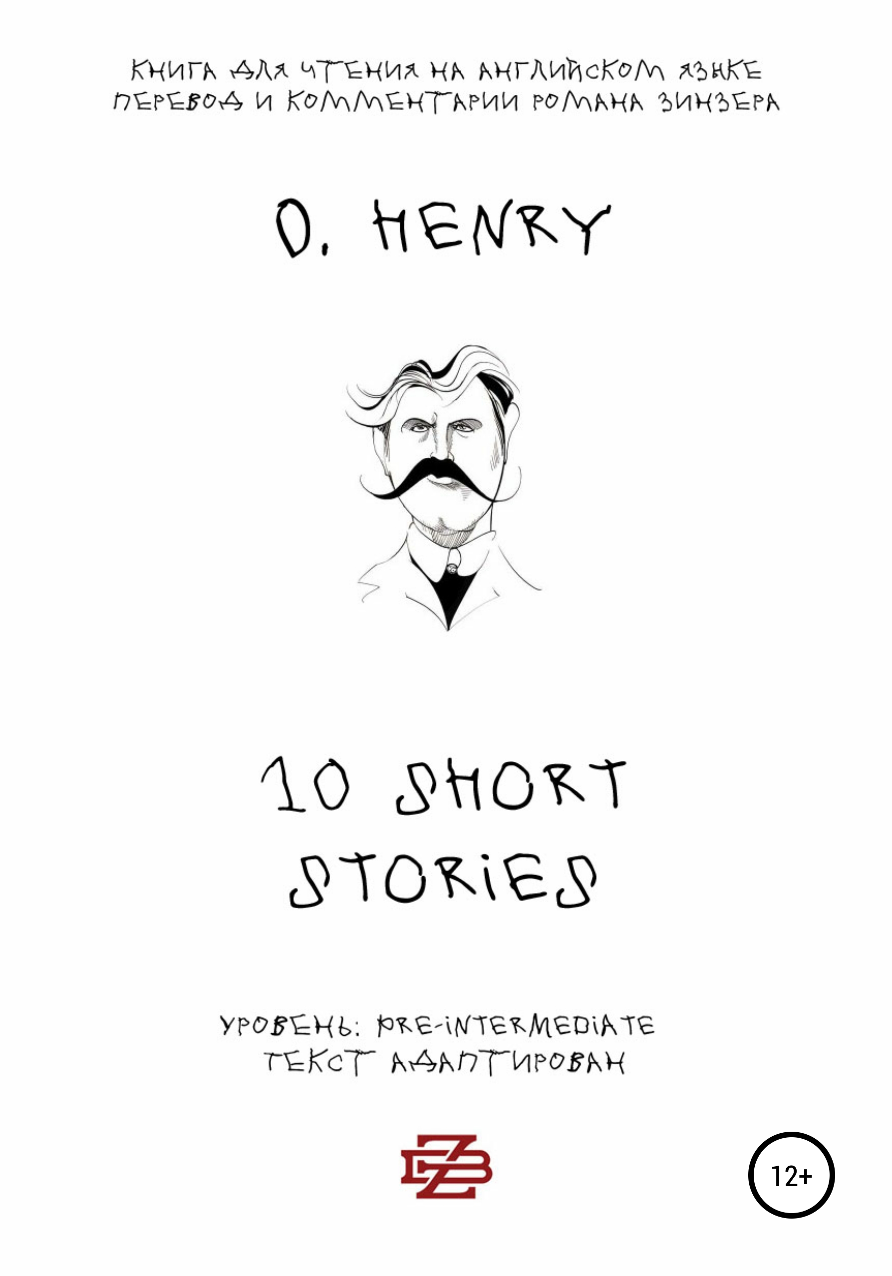 Обложка книги «10 shorts stories by O. Henry. Книга для чтения на английском языке»