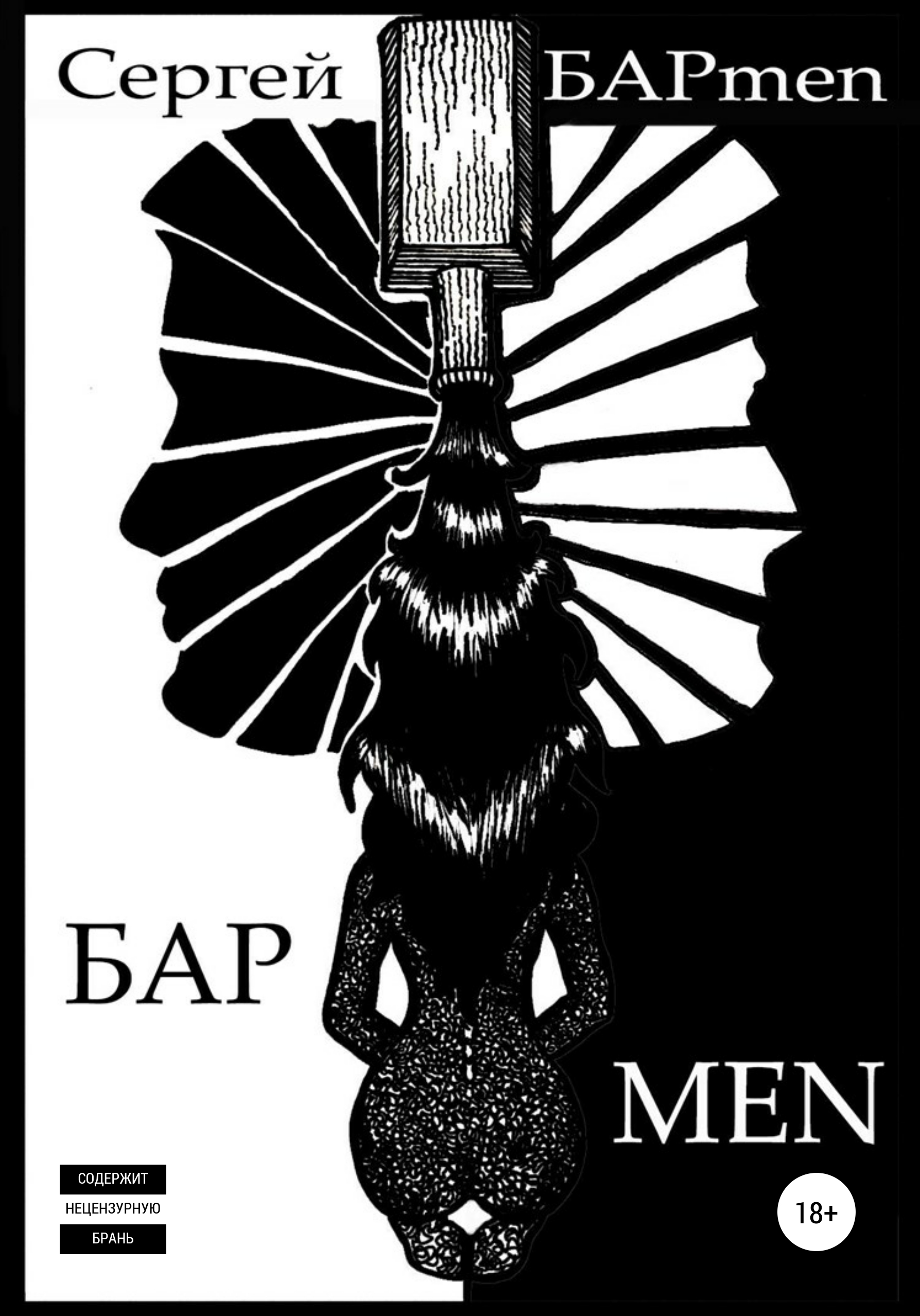 Обложка книги «БАРmen»