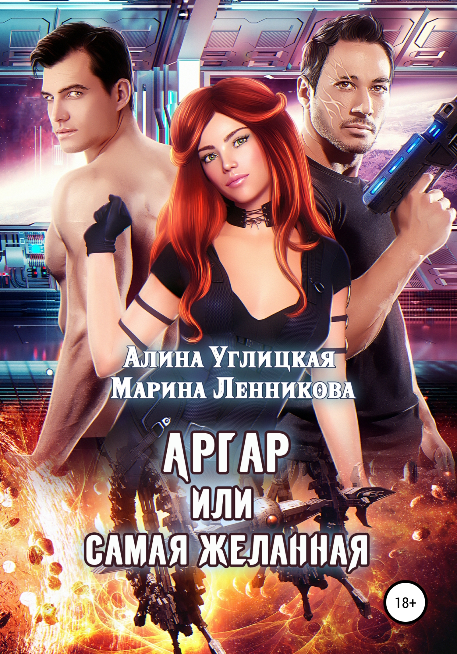 Обложка книги «Аргар, или Самая желанная»