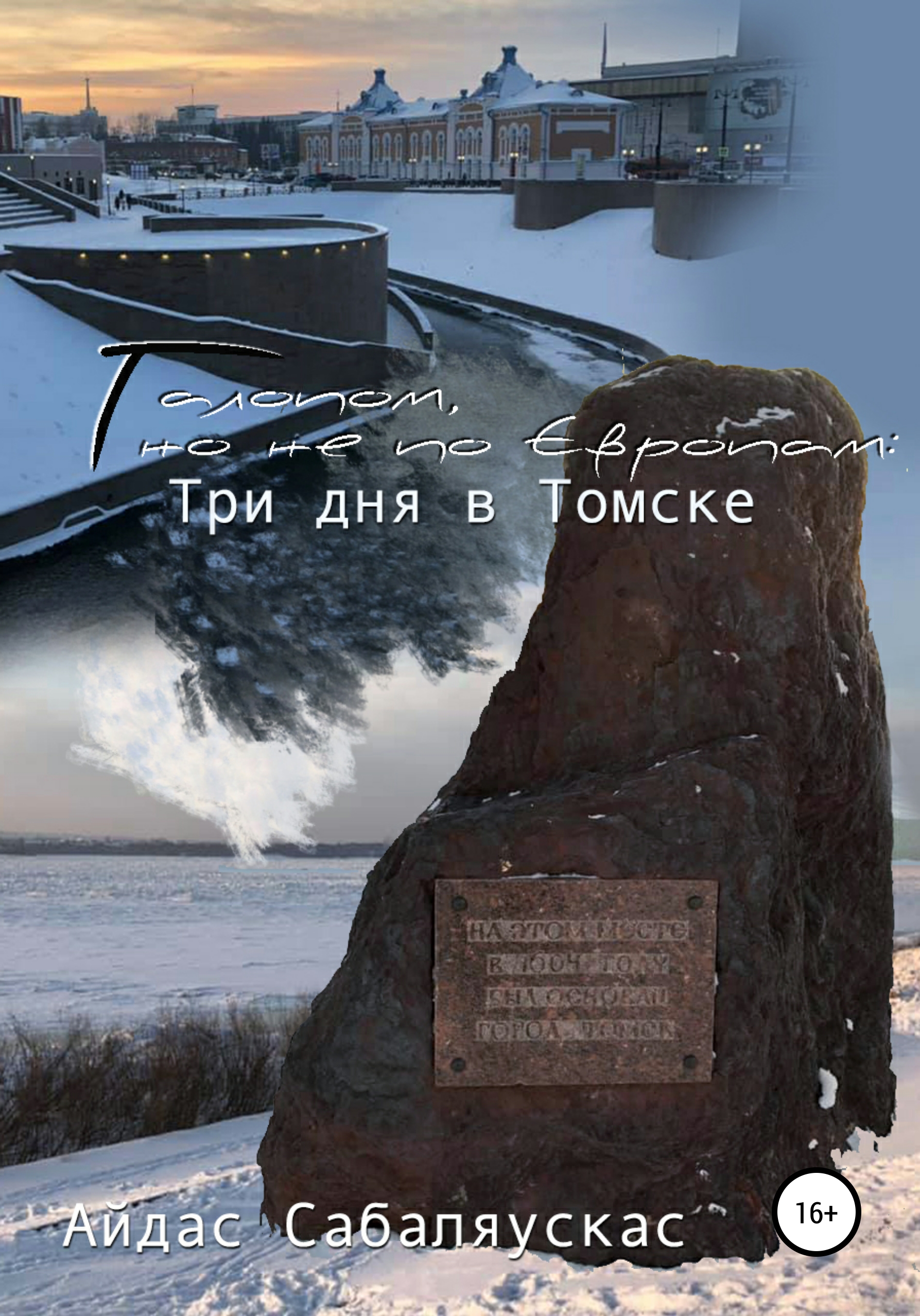 Обложка книги «Галопом, но не по Европам: три дня в Томске»