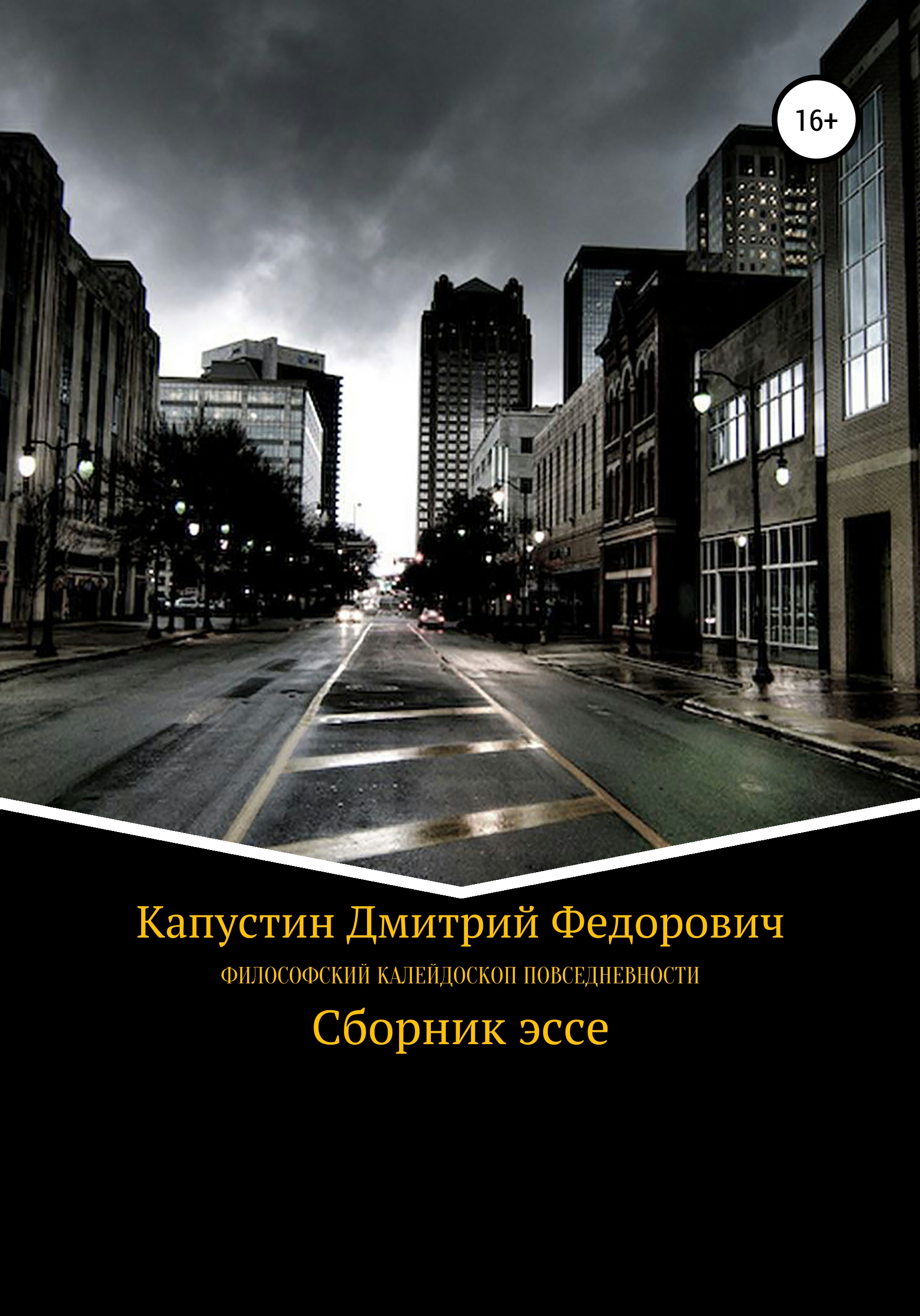 Обложка книги «Философский калейдоскоп повседневности»