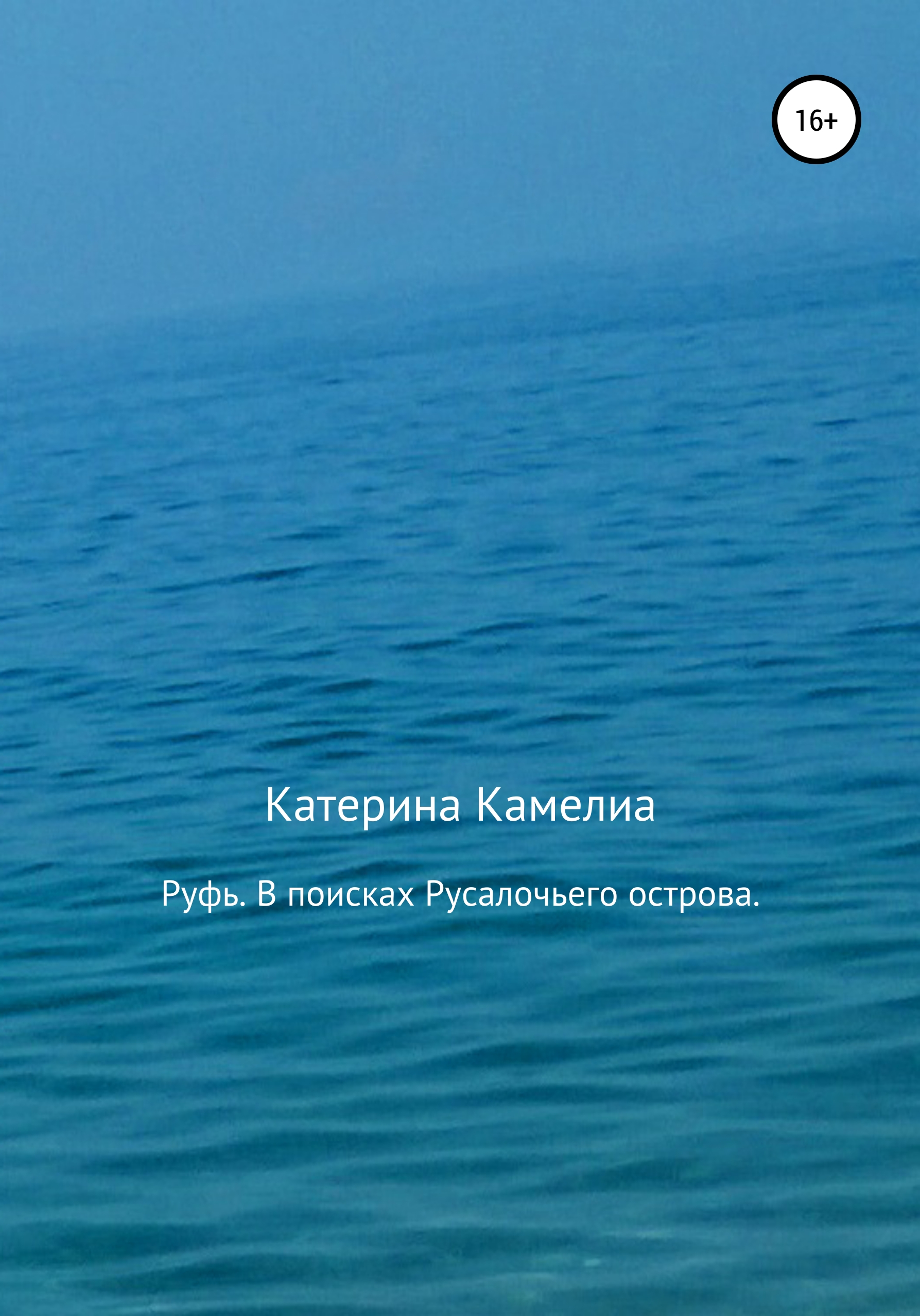 Обложка книги «Руфь. В поисках Русалочьего острова»