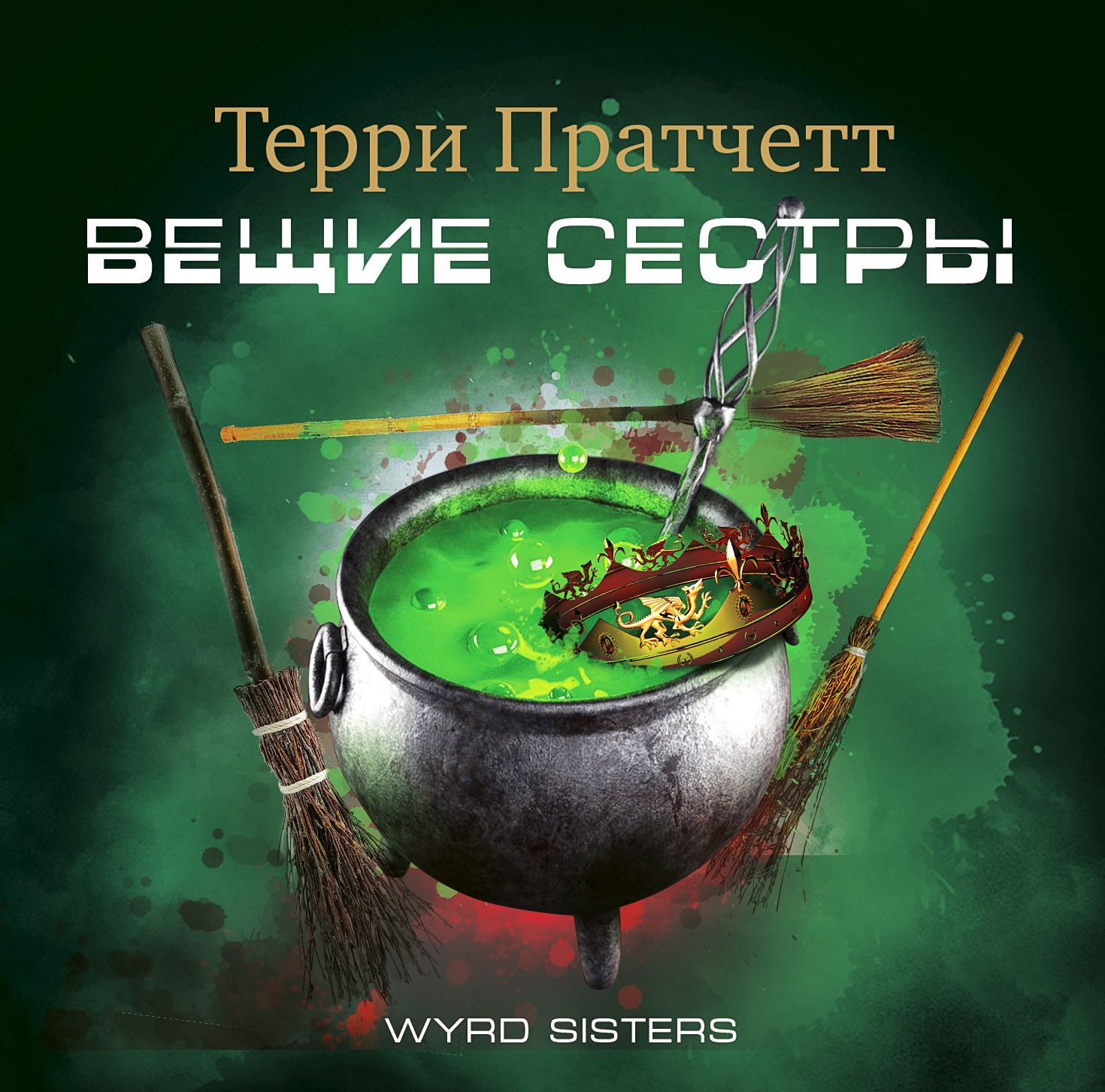 Обложка книги «Вещие сестры»
