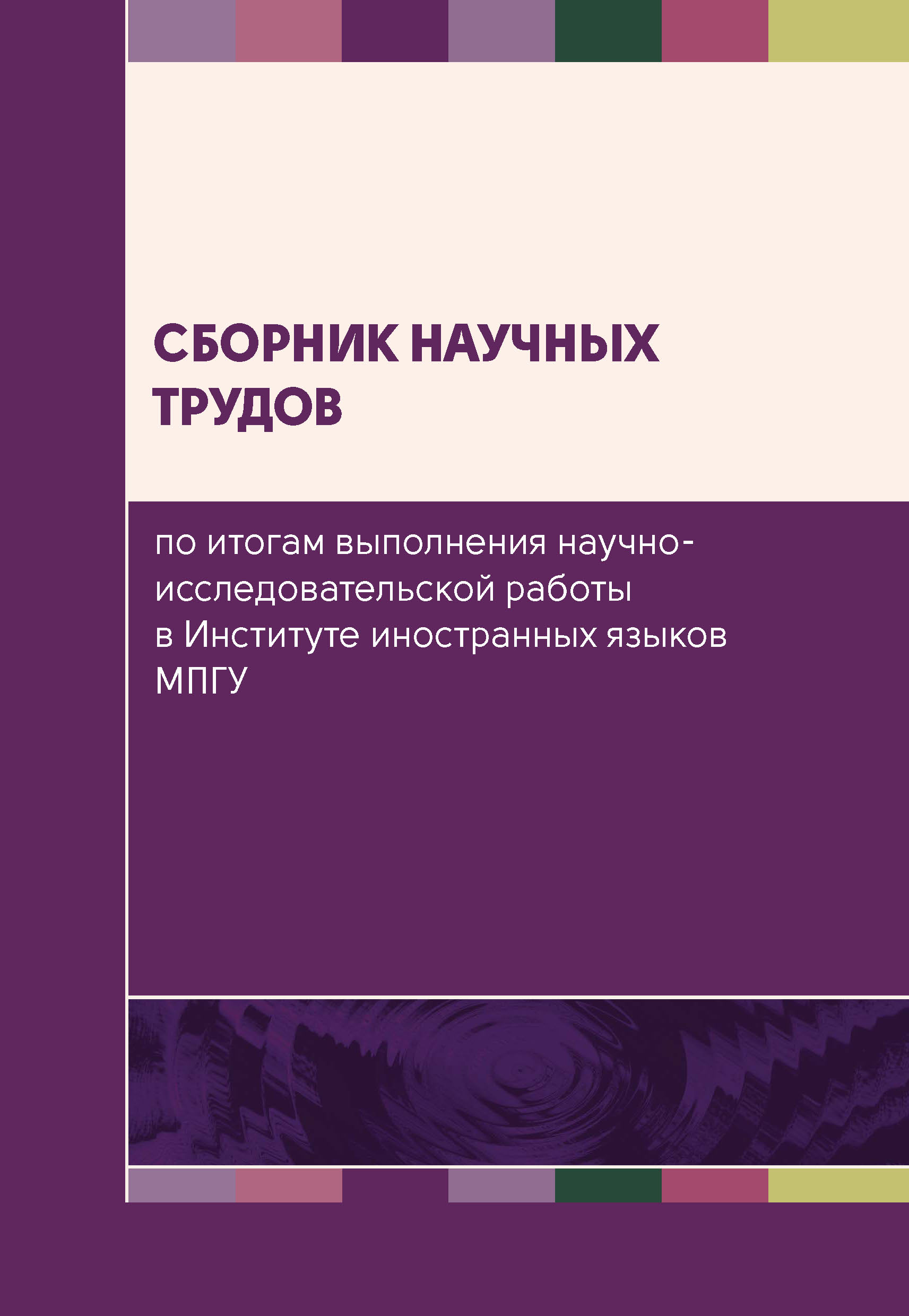 Обложка книги «Сборник научных трудов по итогам выполнения научно-исследовательской работы в Институте иностранных языков МПГУ»