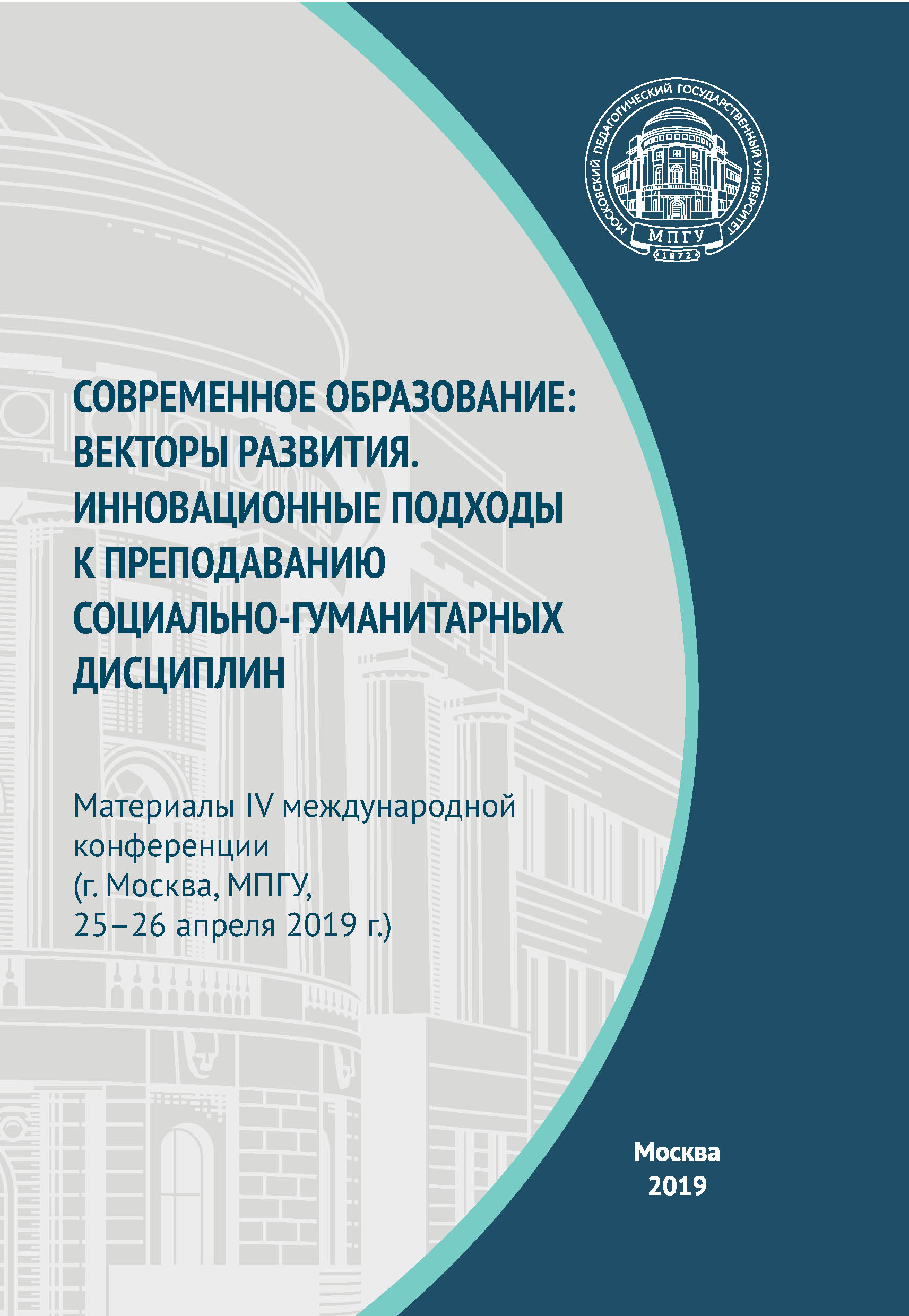Обложка книги «Современное образование: векторы развития. Инновационные подходы к преподаванию социально-гуманитарных дисциплин. Материалы IV Международной конференции (г. Москва, МПГУ, 25–26 апреля 2019 г.)»