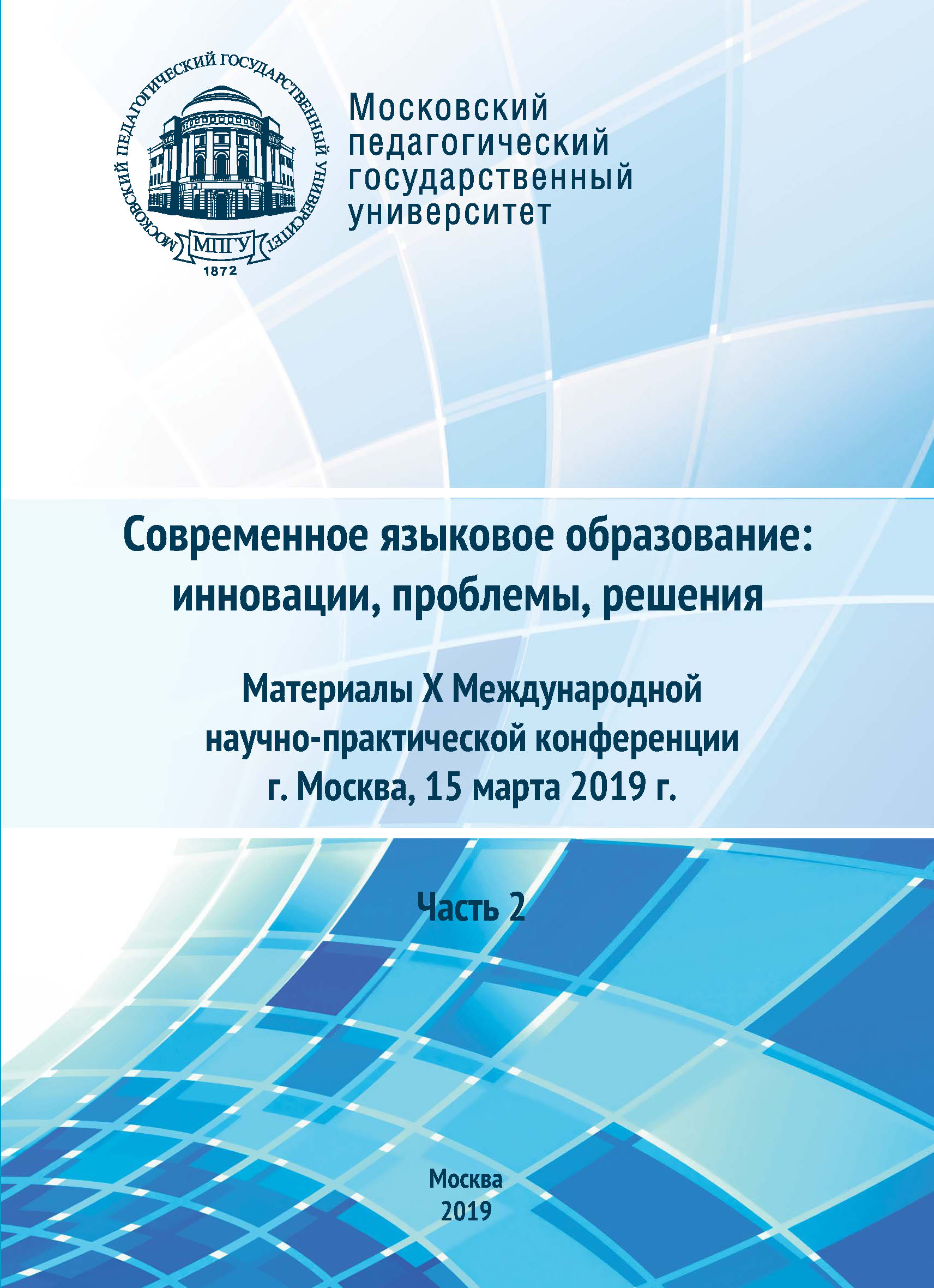Обложка книги «Современное языковое образование: инновации, проблемы, решения. Часть 2. Материалы X Международной научно-практической конференции, г. Москва, 15 марта 2019 г.»