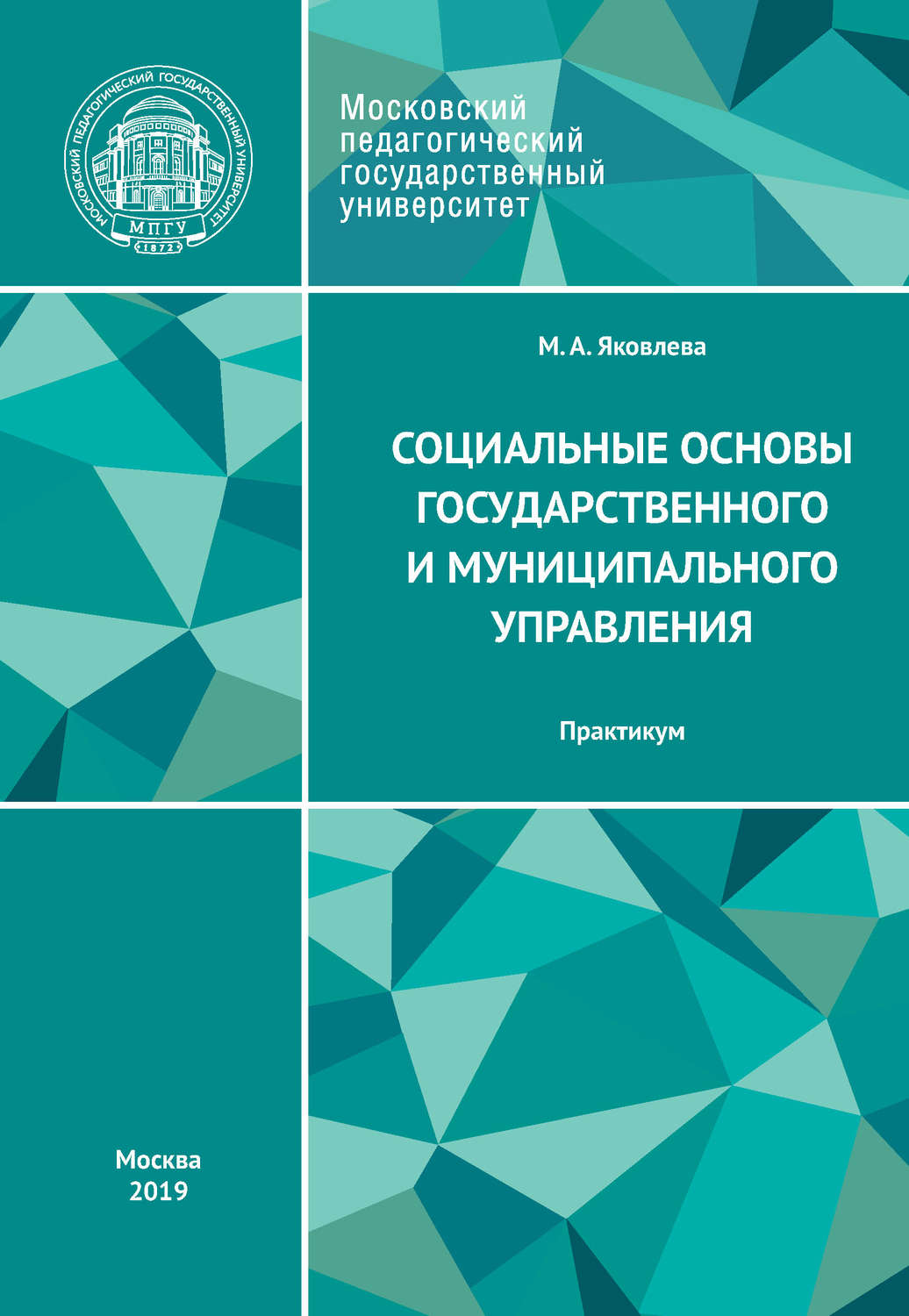 Обложка книги «Социальные основы государственного и муниципального управления. Практикум»