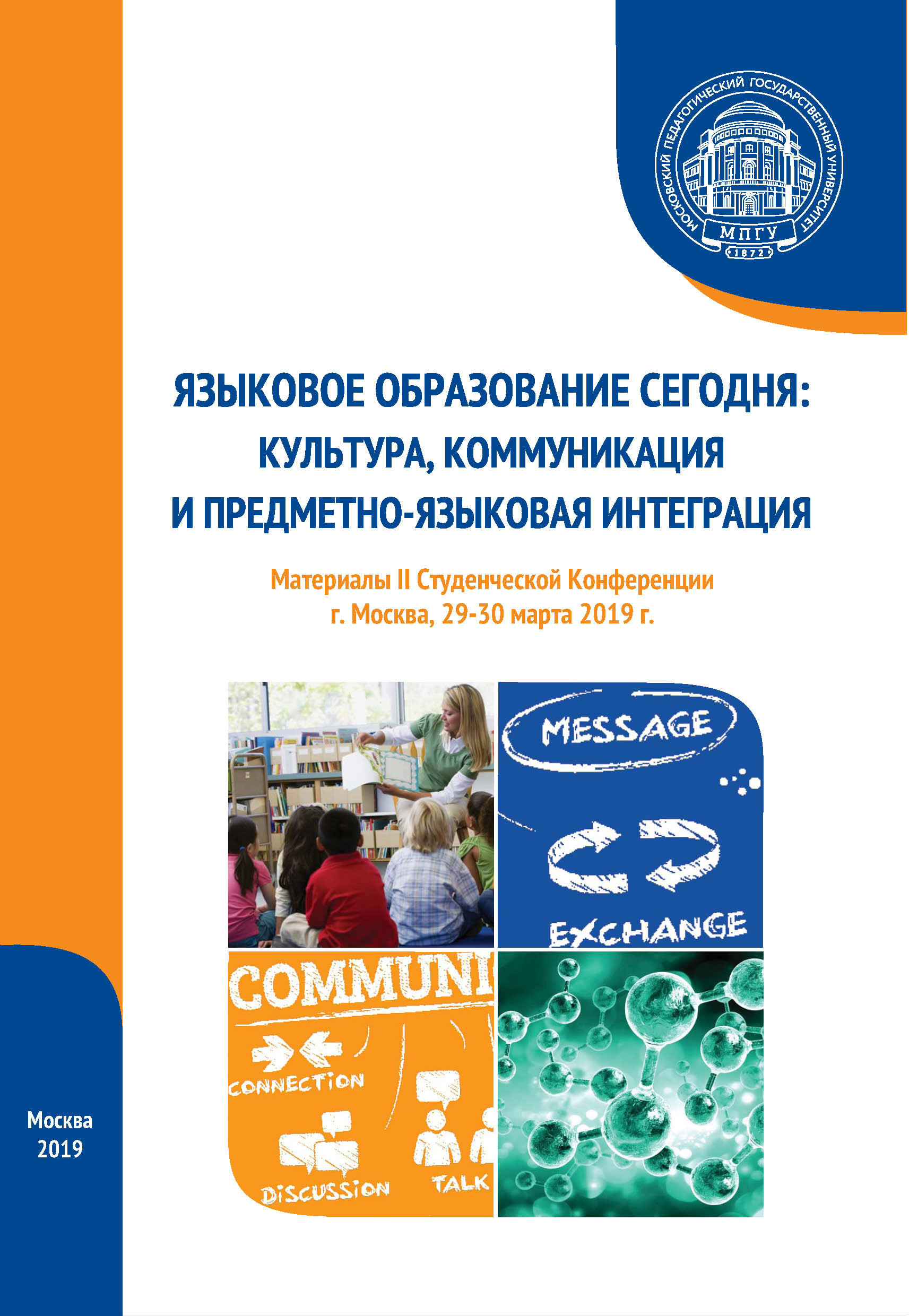 Обложка книги «Языковое образование сегодня: культура, коммуникация и предметно-языковая интеграция. Материалы II Студенческой конференции (г. Москва, 29-30 марта 2019 г.)»