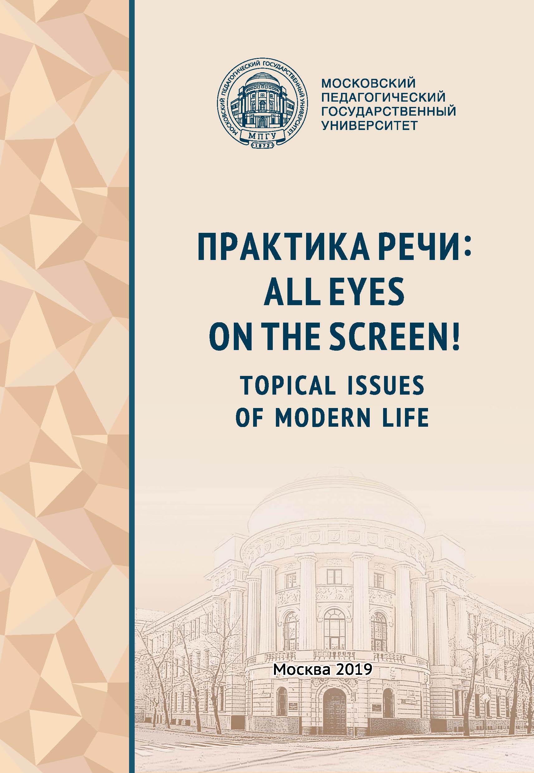 Обложка книги «Практика речи: All Eyes on the Screen! Topical Issues of Modern Life»