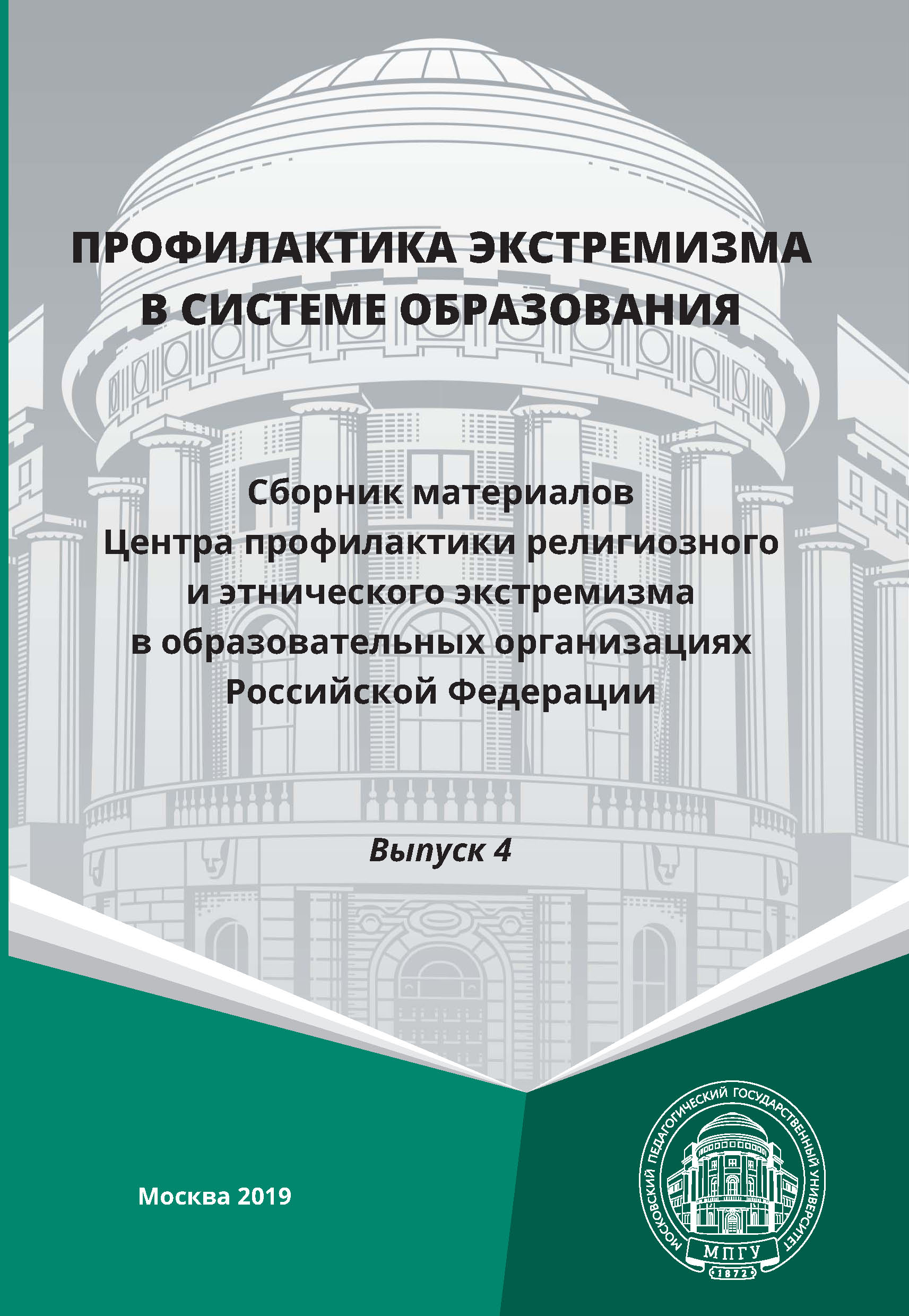Обложка книги «Профилактика экстремизма в системе образования. Выпуск 4»