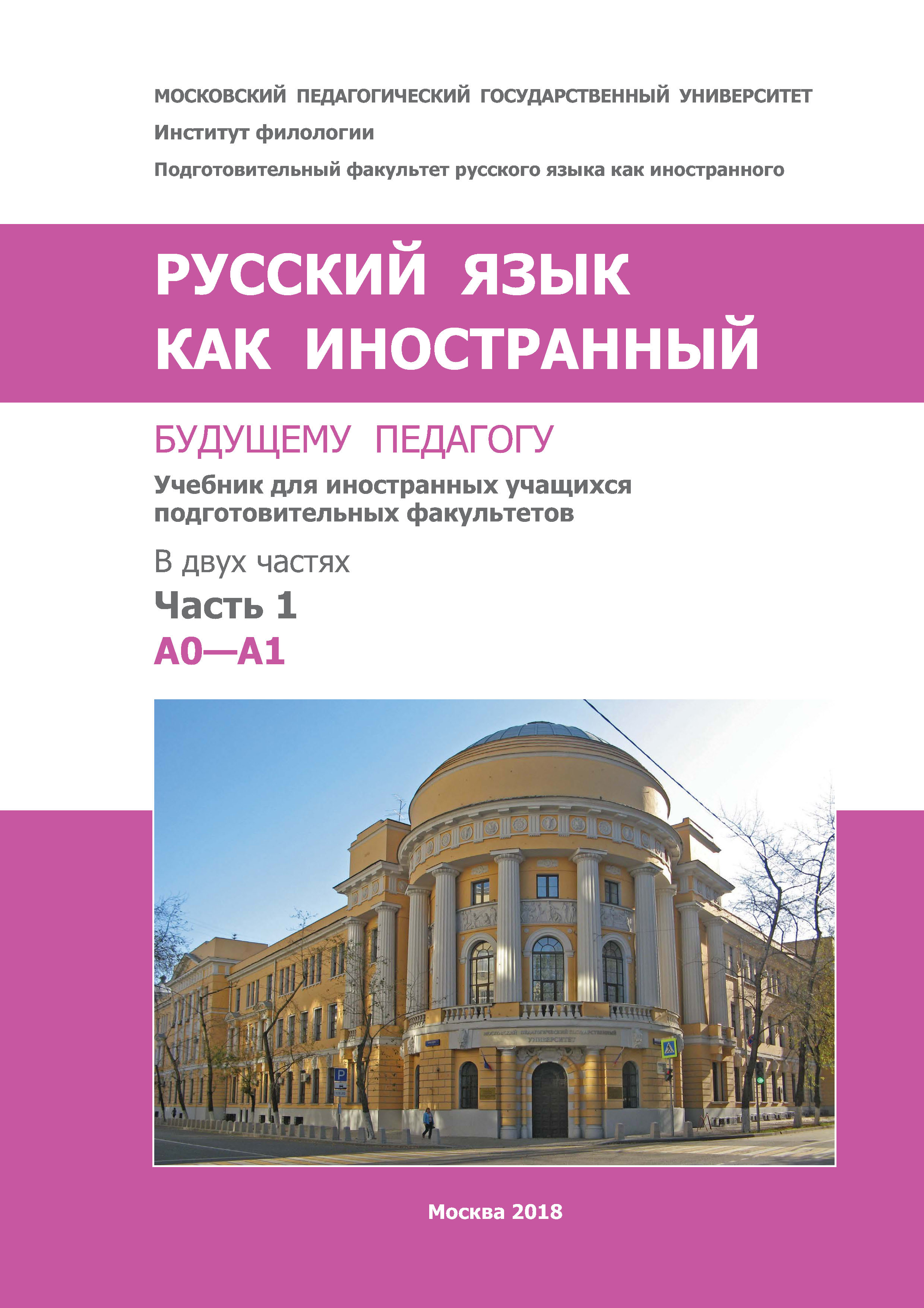 Обложка книги «Русский язык как иностранный. Будущему педагогу. Часть 1. A0—A1»