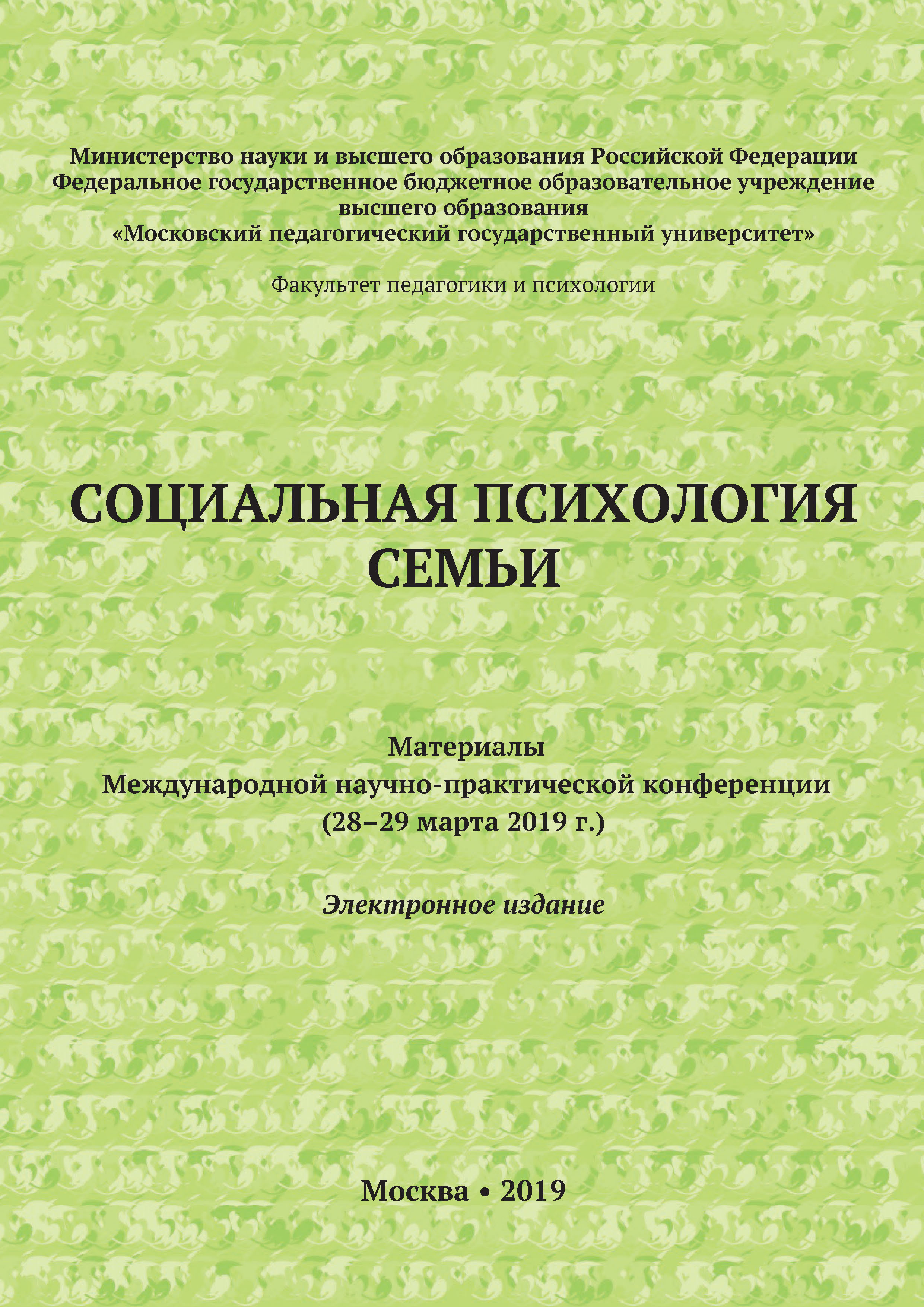 Обложка книги «Социальная психология семьи. Материалы Международной научно-практической конференции (28–29 марта 2019 г.)»