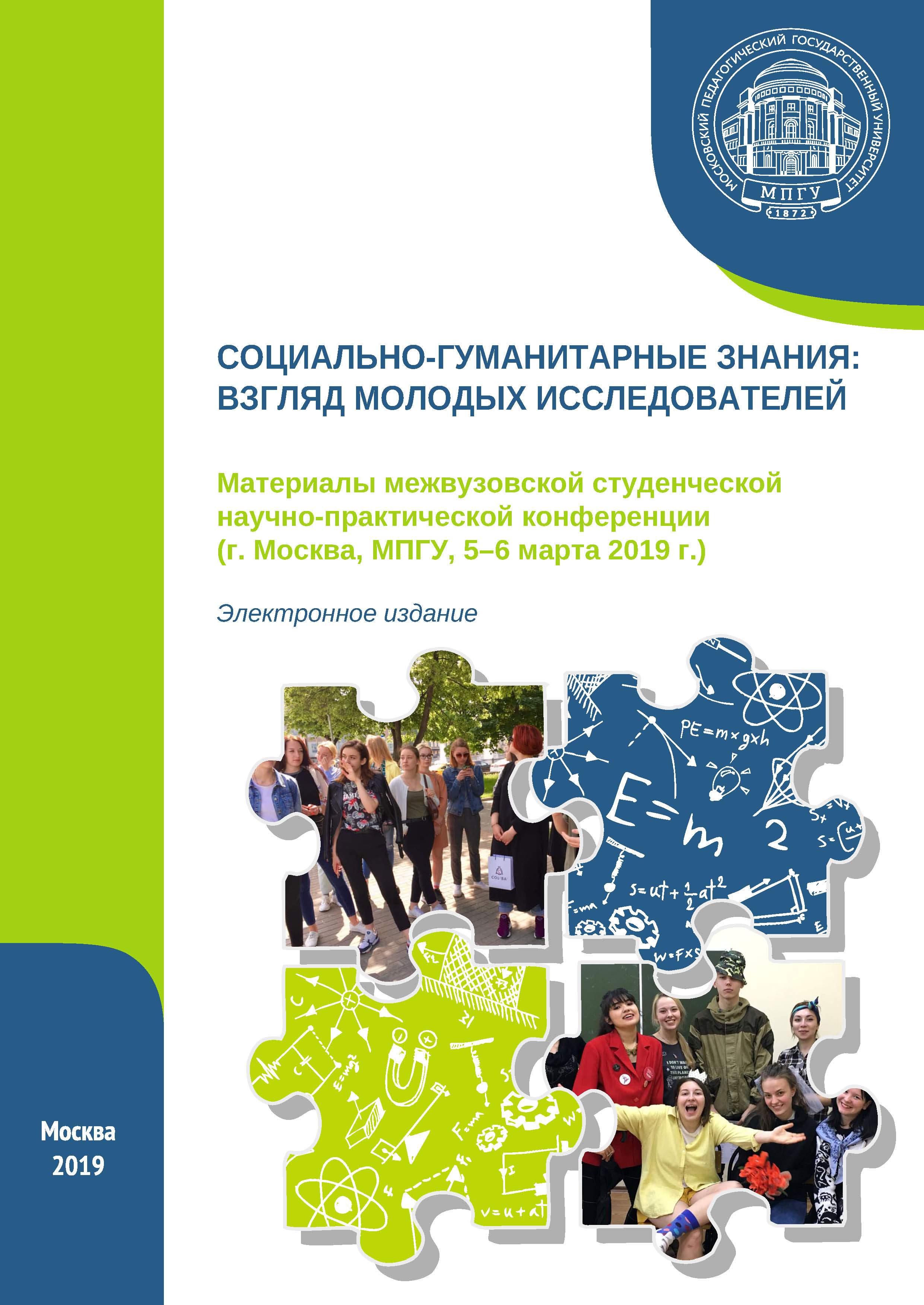 Обложка книги «Социально-гуманитарные знания: взгляд молодых исследователей. Материалы межвузовской студенческой научно-практической конференции (г. Москва, МПГУ, 5–6 марта 2019 г.)»