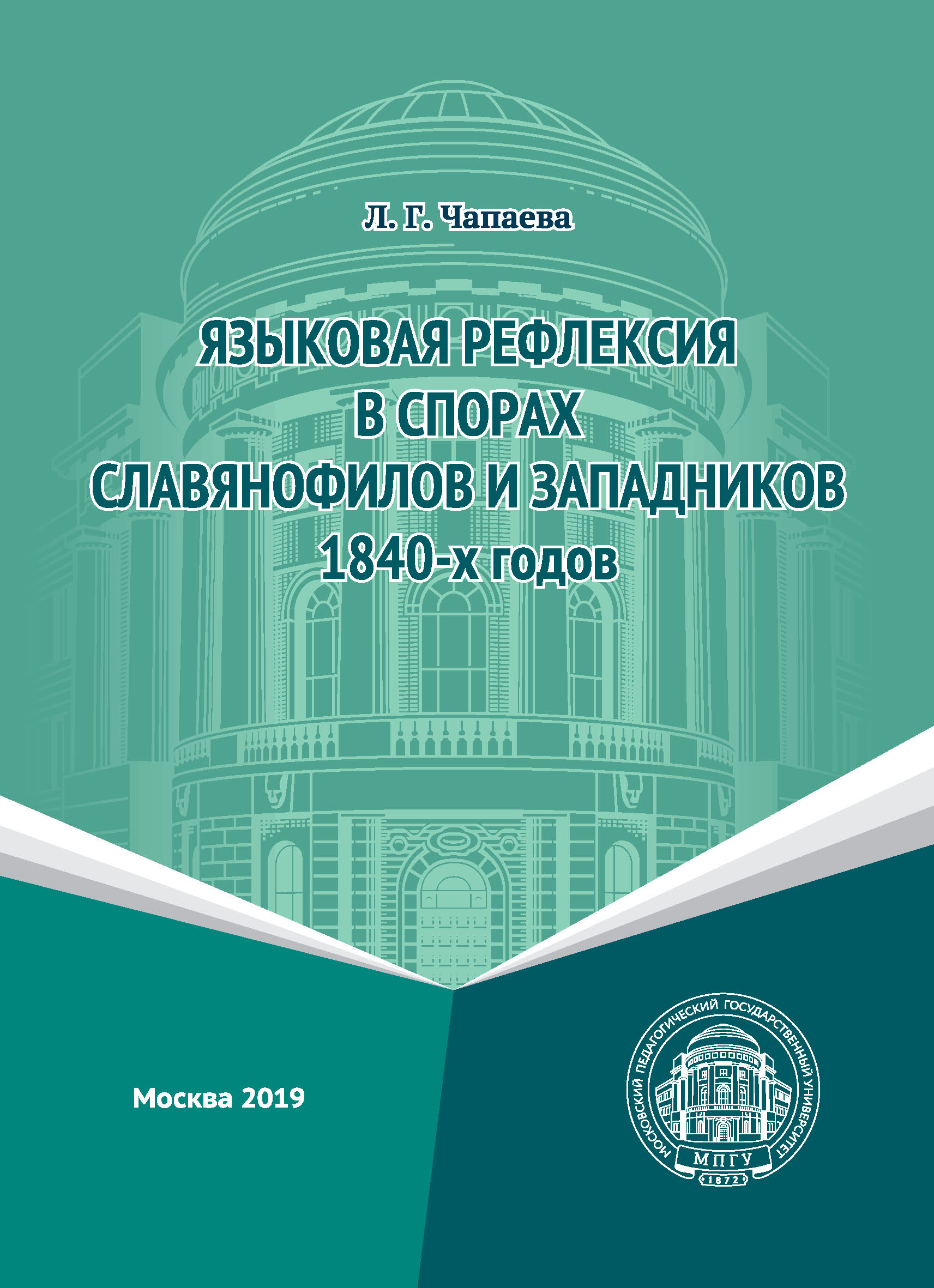 Обложка книги «Языковая рефлексия в спорах славянофилов и западников 1840-х годов»