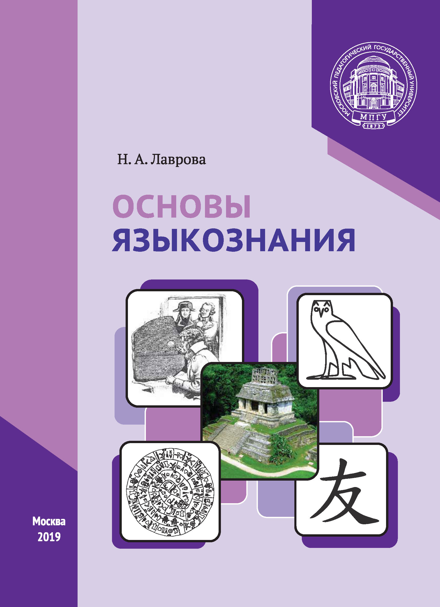 Обложка книги «Основы языкознания»