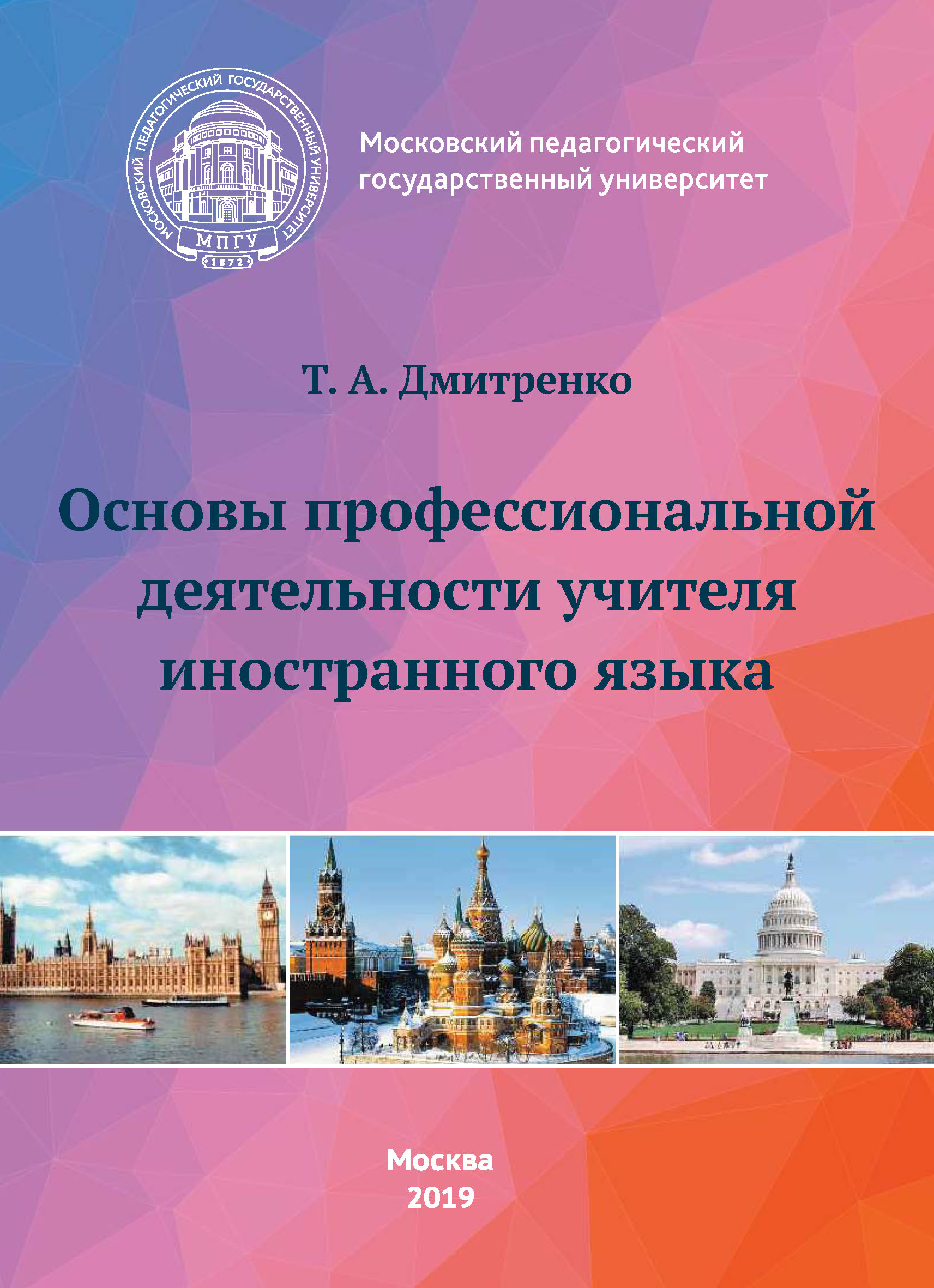Обложка книги «Основы профессиональной деятельности учителя иностранного языка»