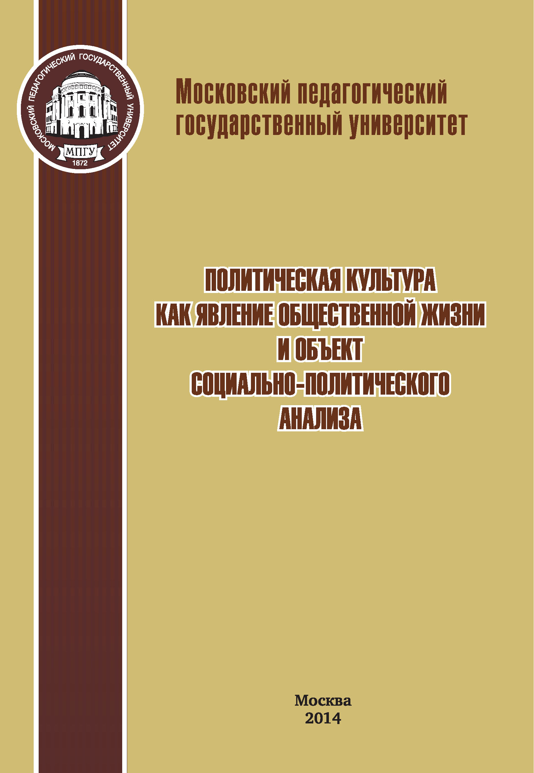 Обложка книги «Политическая культура как явление общественной жизни и объект социально-политического анализа»