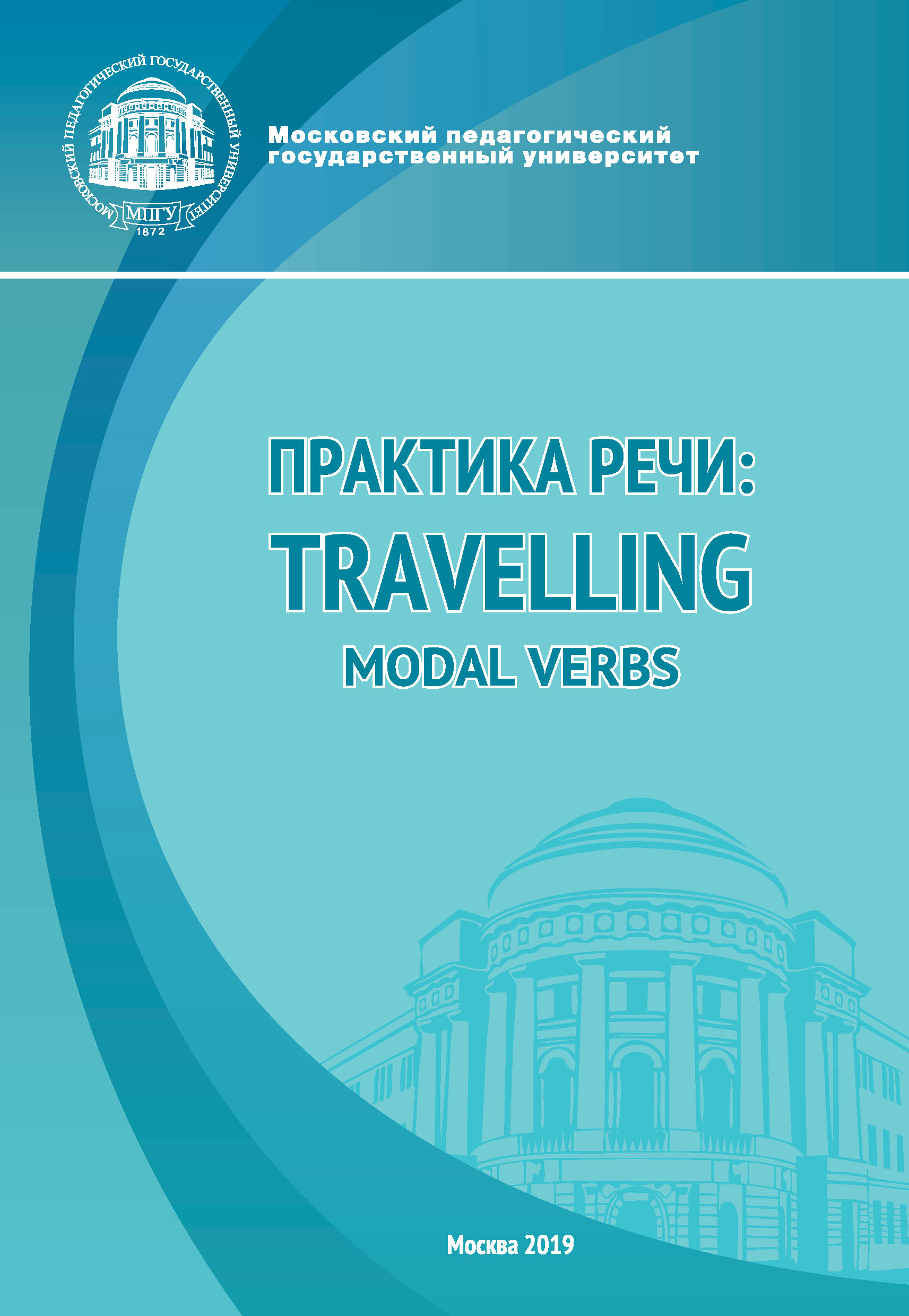 Обложка книги «Практика речи: Travelling. Modal Verbs»