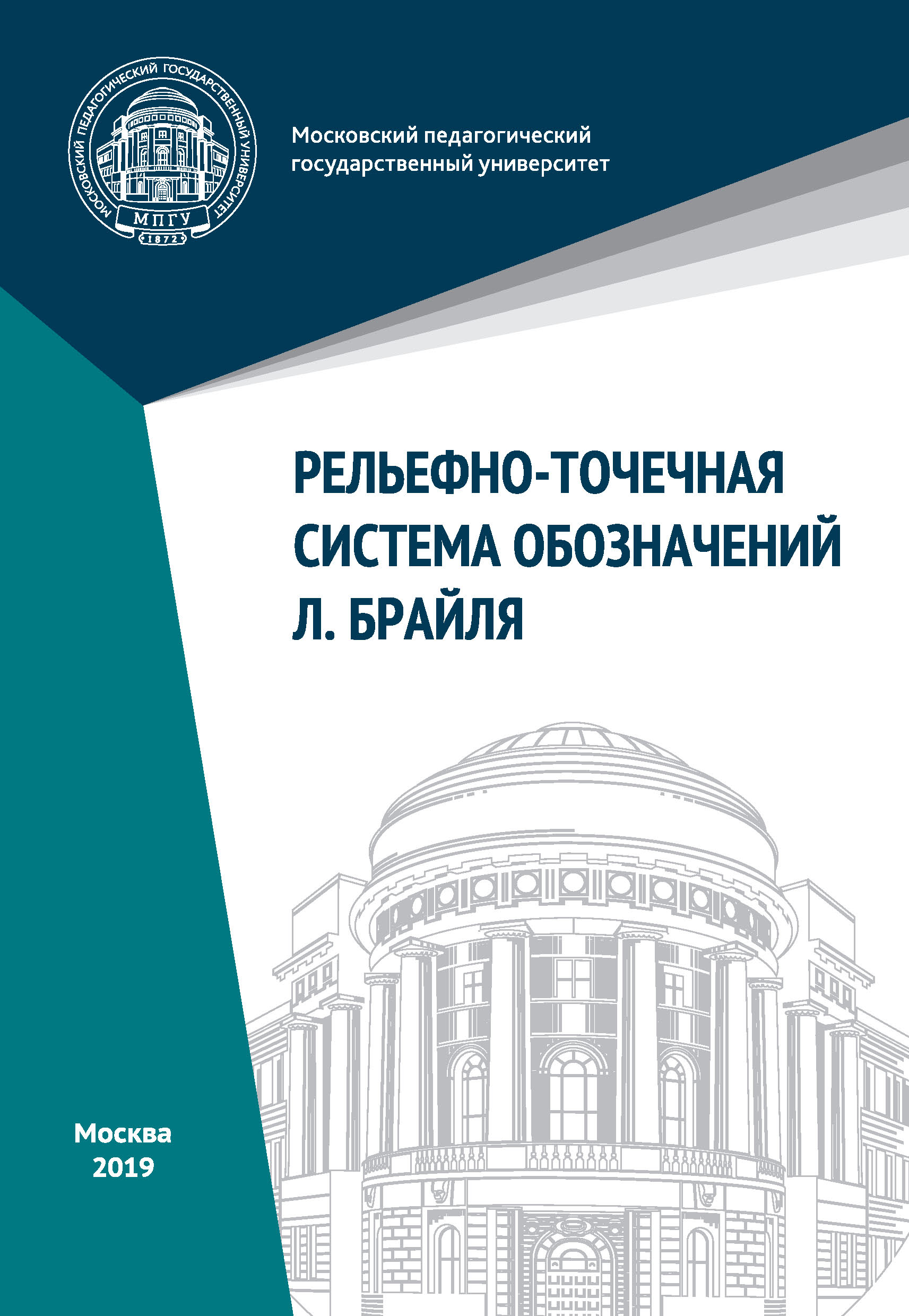 Обложка книги «Рельефно-точечная система обозначений Л. Брайля»