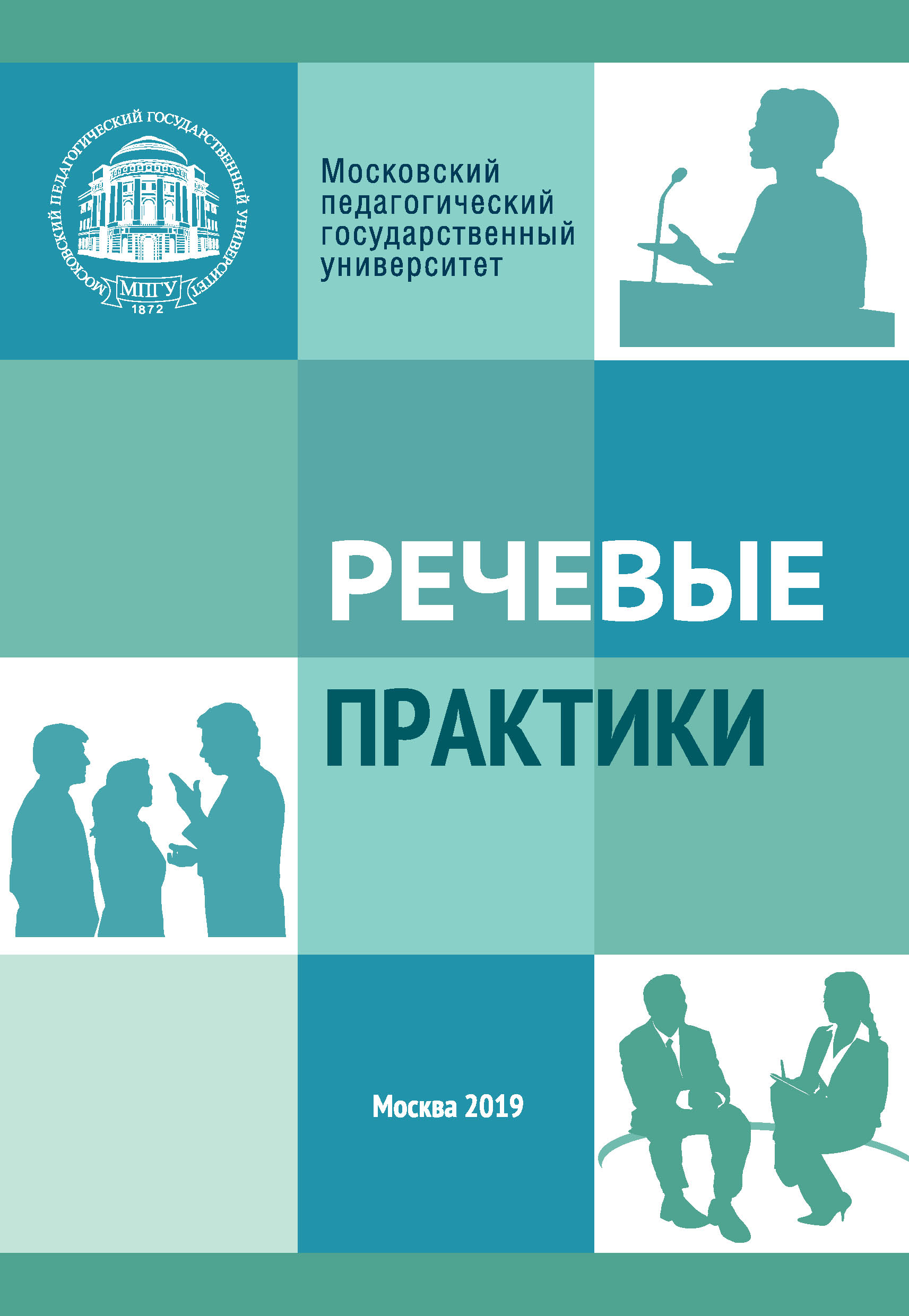 Обложка книги «Речевые практики»
