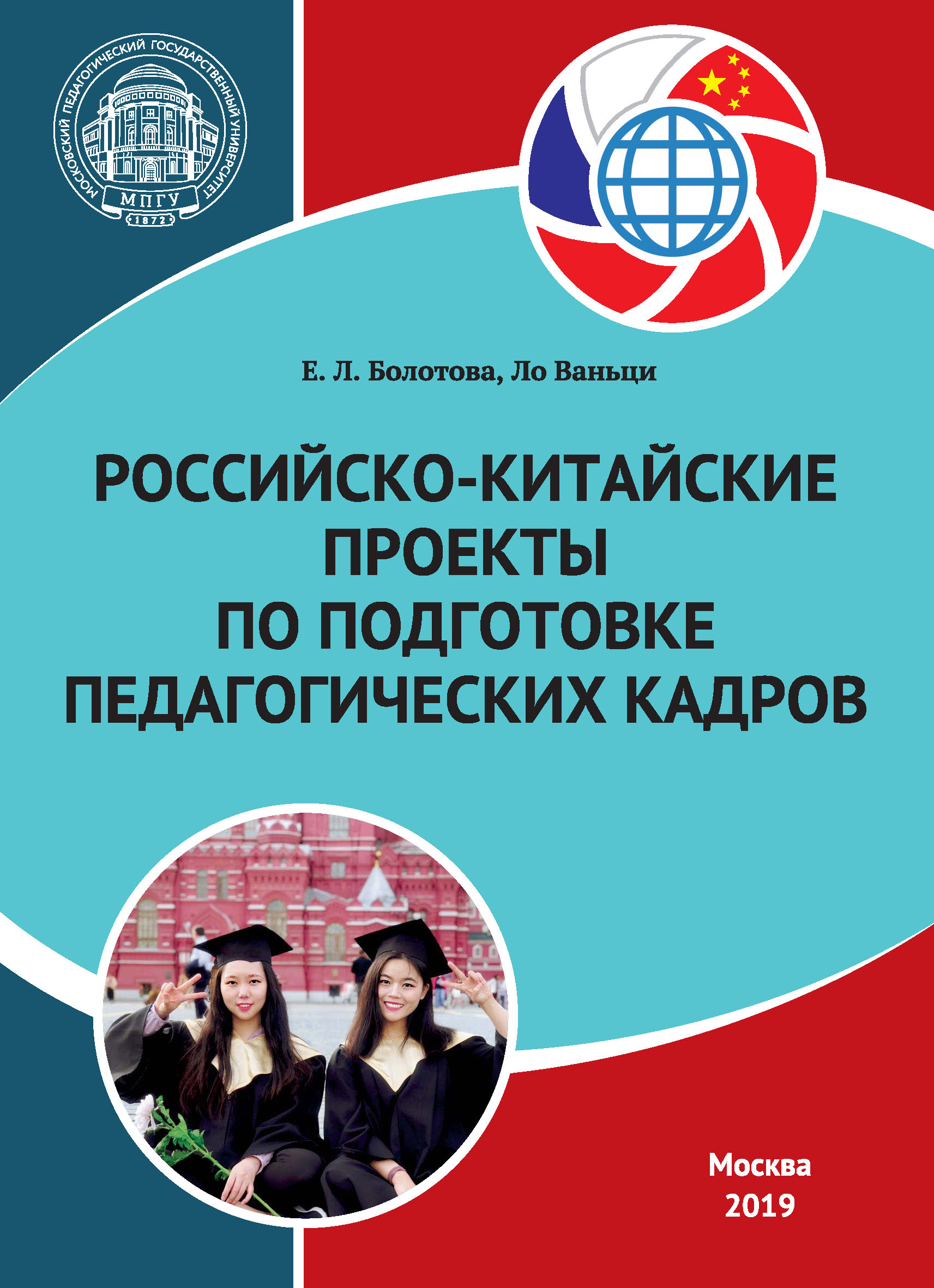 Обложка книги «Российско-китайские проекты по подготовке педагогических кадров»