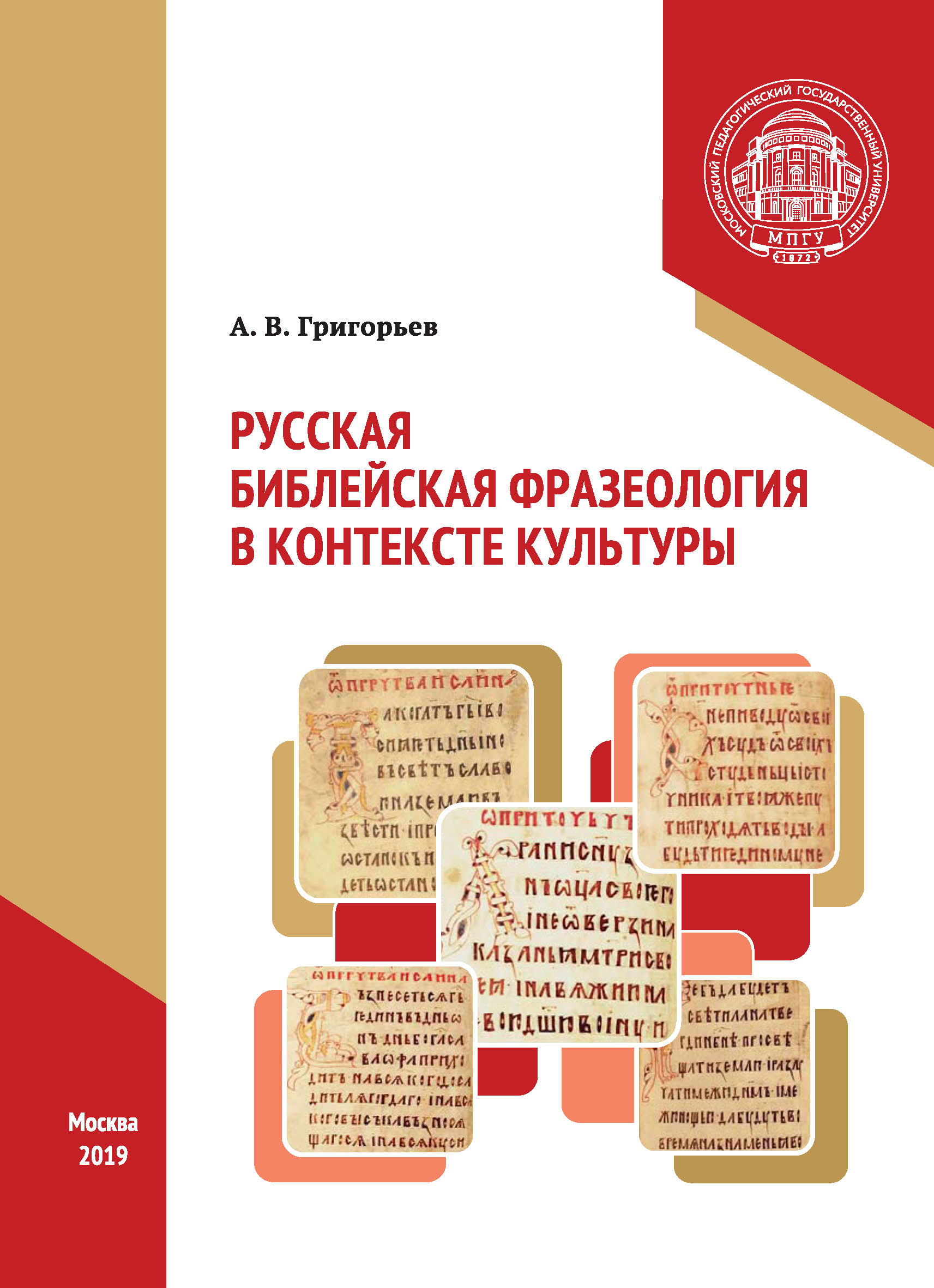 Обложка книги «Русская библейская фразеология в контексте культуры»
