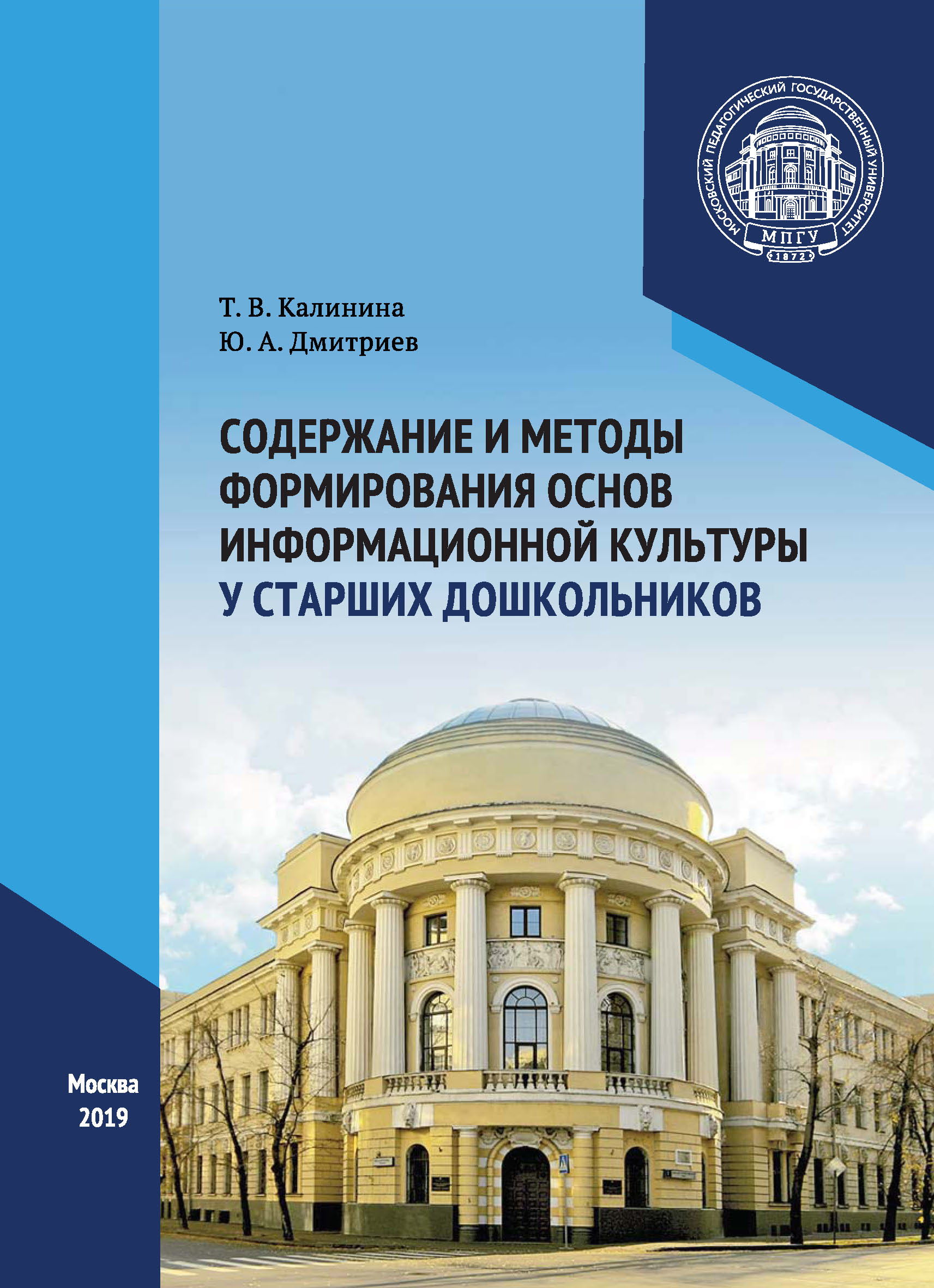 Обложка книги «Содержание и методы формирования основ информационной культуры у старших дошкольников»