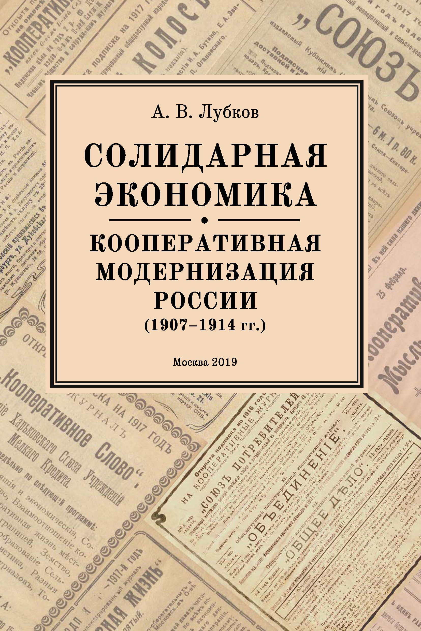 Обложка книги «Солидарная экономика. Кооперативная модернизация России (1907–1914 гг.)»