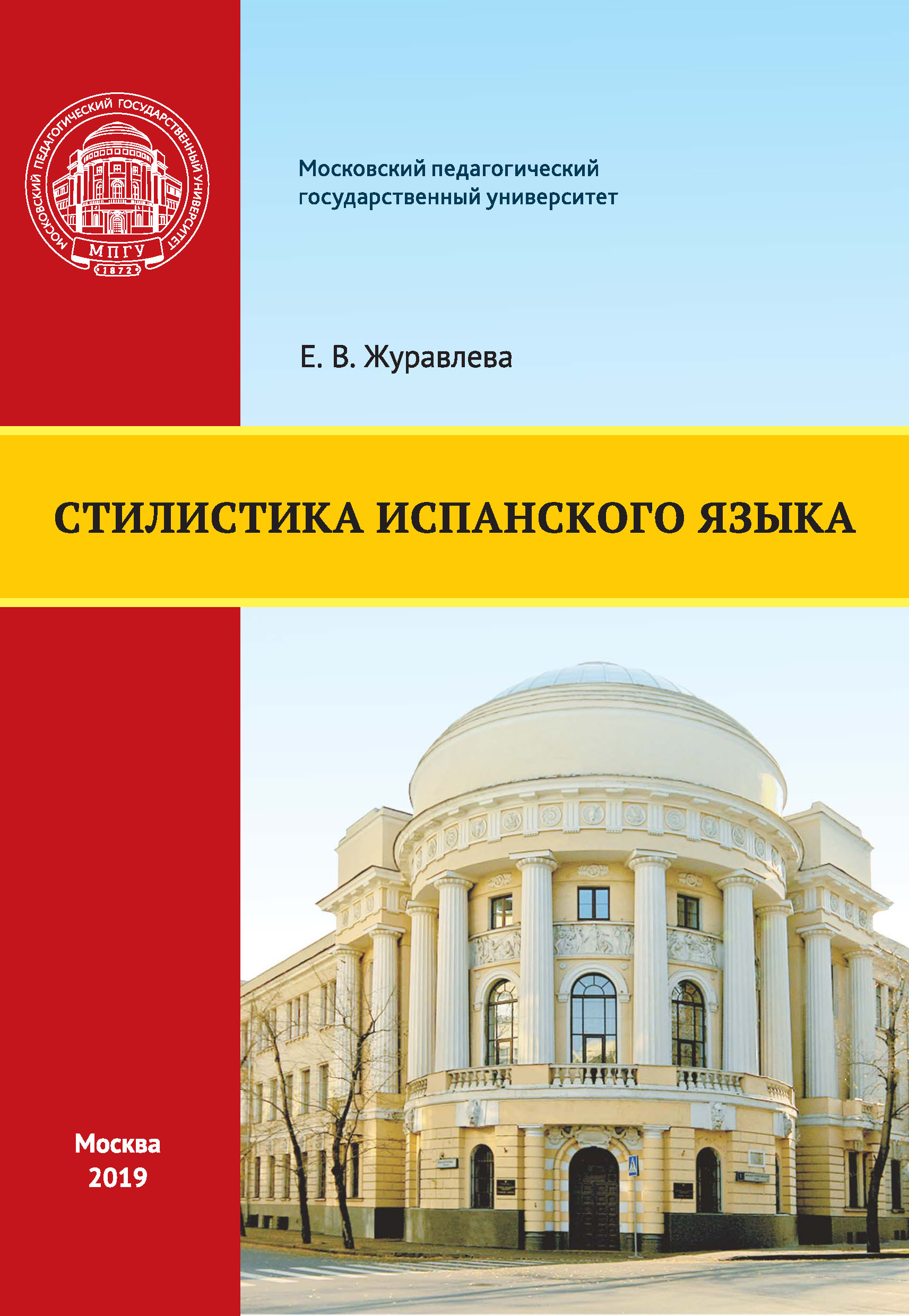 Обложка книги «Стилистика испанского языка»