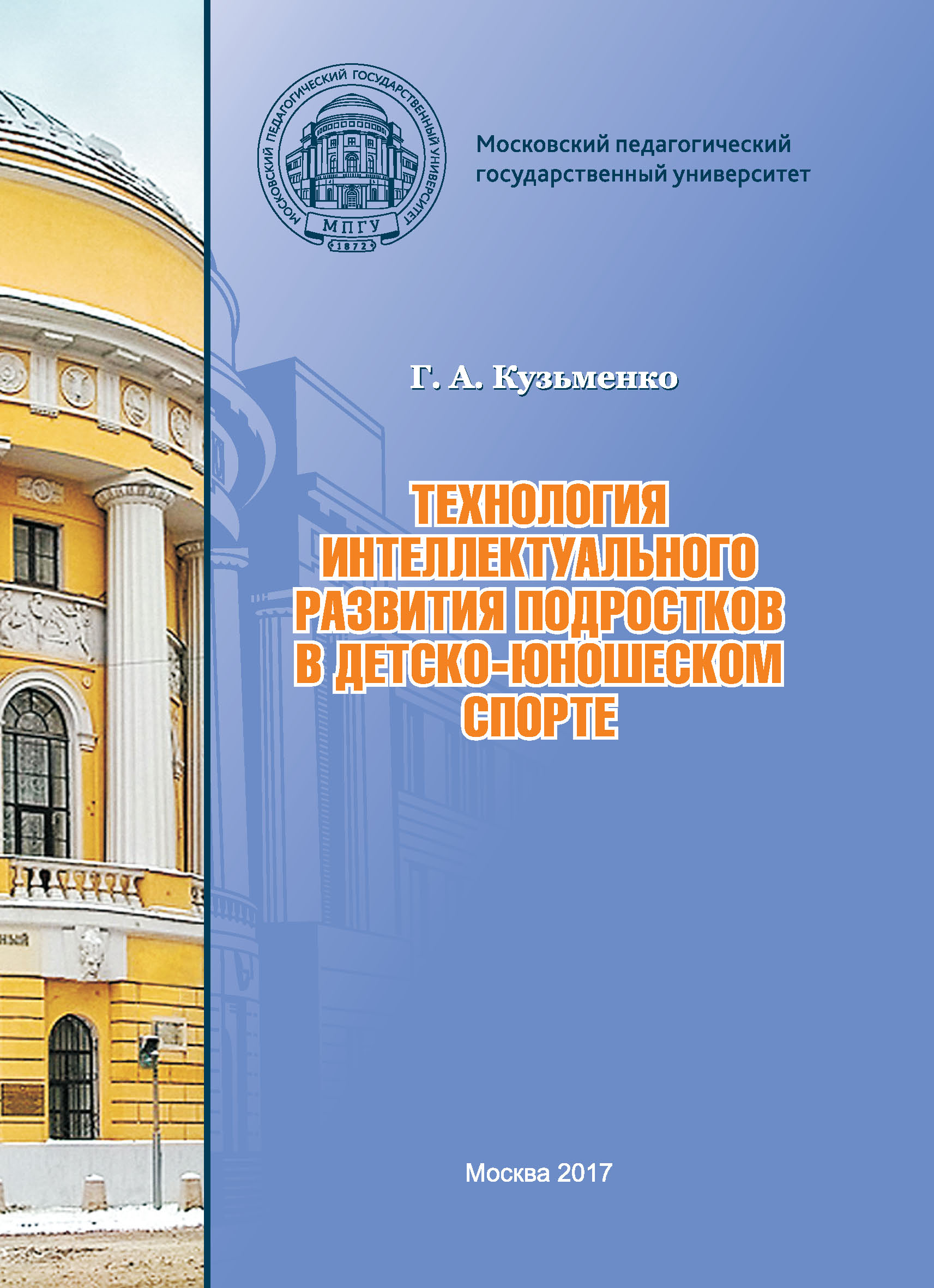 Обложка книги «Технология интеллектуального развития подростков в детско-юношеском спорте»
