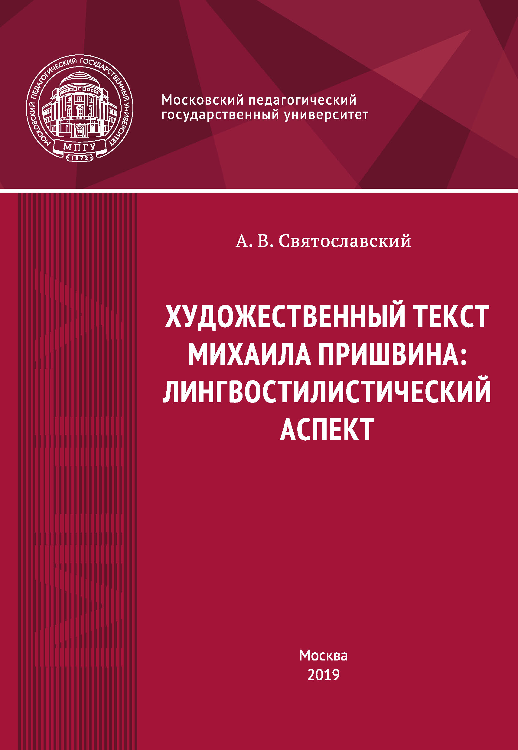 Обложка книги «Художественный текст Михаила Пришвина: лингвостилистический аспект»