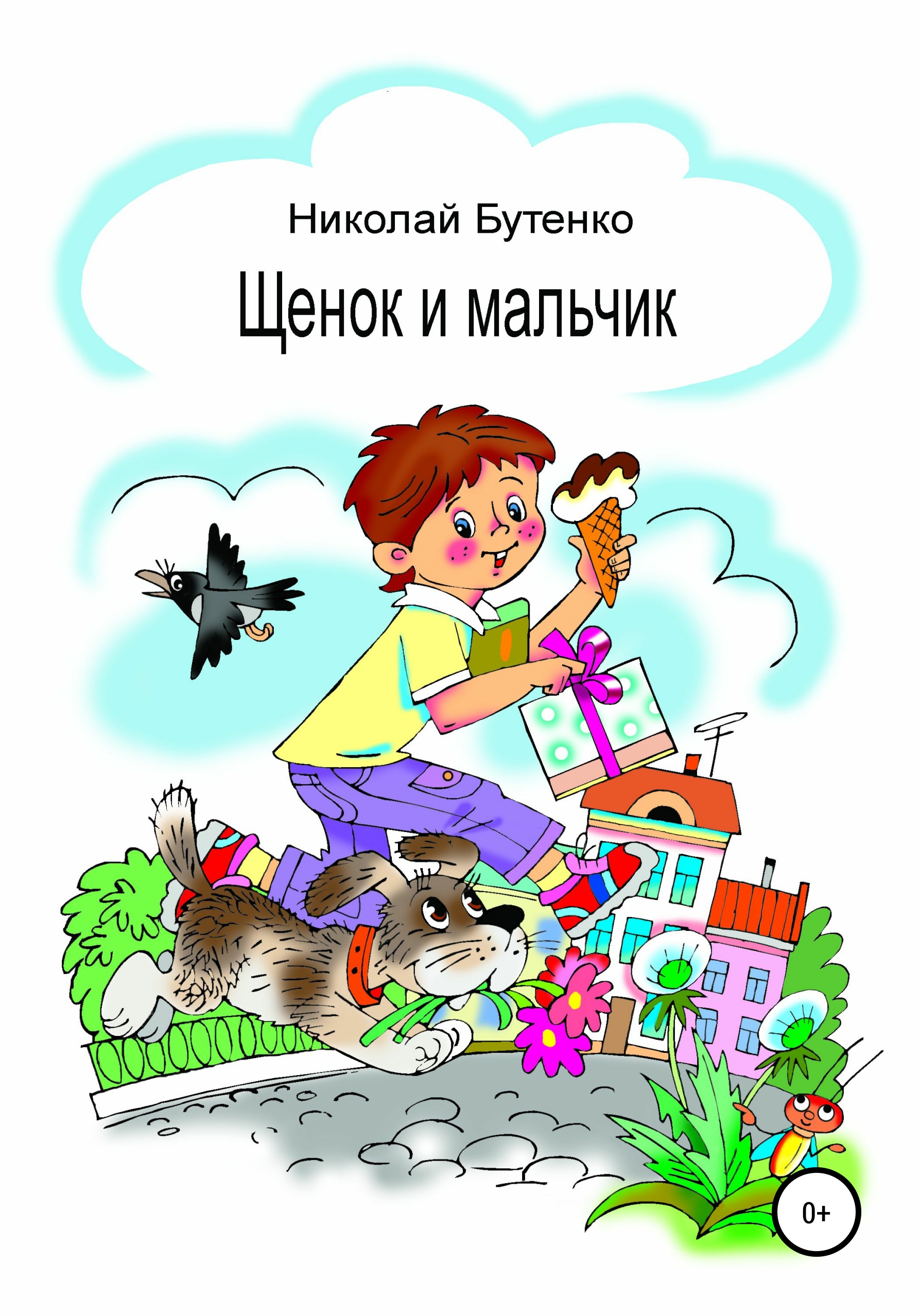 Обложка книги «Щенок и мальчик»