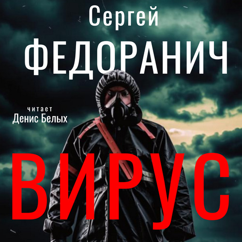 Обложка книги «Вирус»
