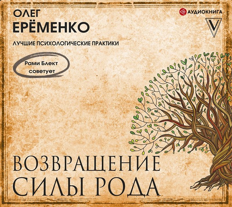 Обложка книги «Возвращение силы рода»