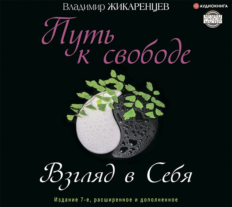 Обложка книги «Путь к свободе. Взгляд в себя»