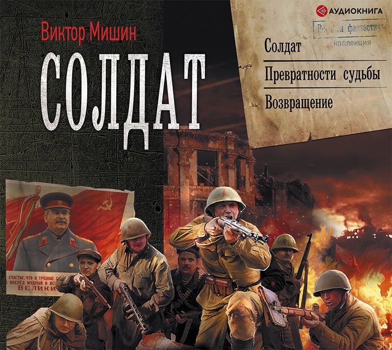 Обложка книги «Солдат: Солдат. Превратности судьбы. Возвращение»