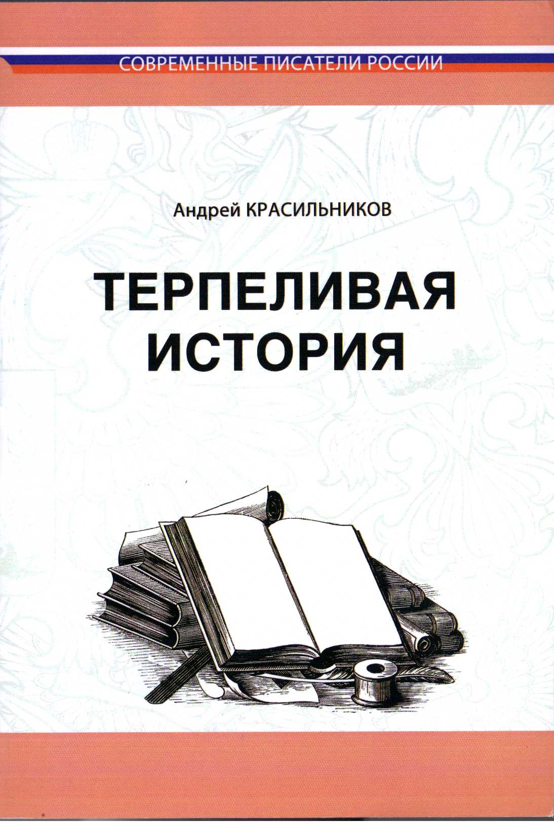 Обложка книги «Терпеливая история»