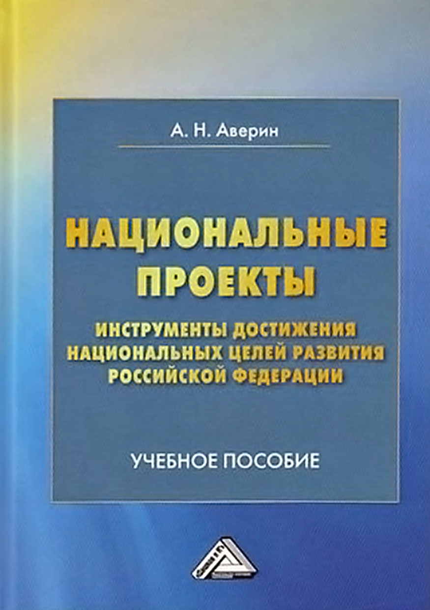 Обложка книги «Национальные проекты – инструменты достижения национальных целей Российской Федерации»