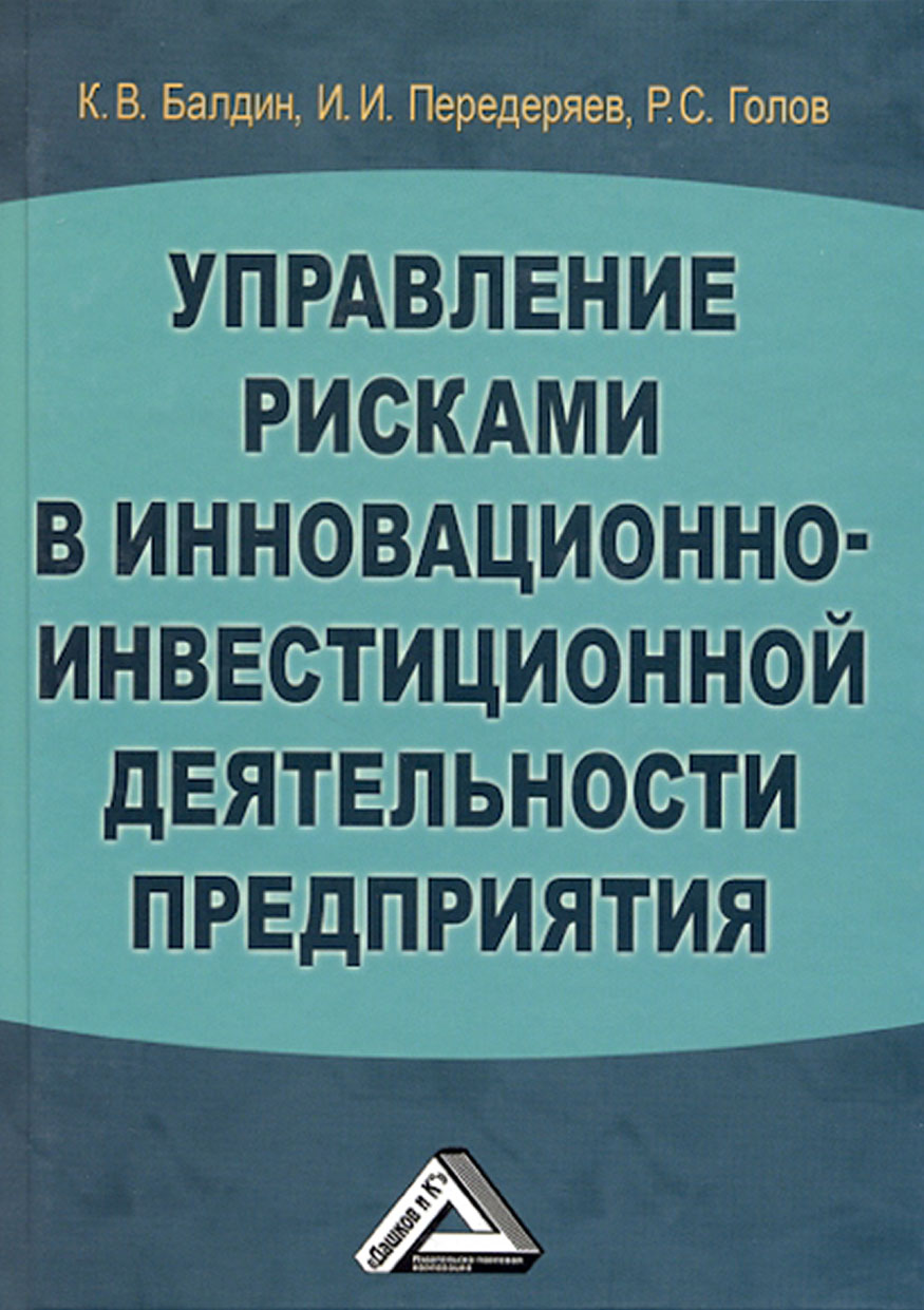 Обложка книги «Управление рисками в инновационно-инвестиционной деятельности предприятия»