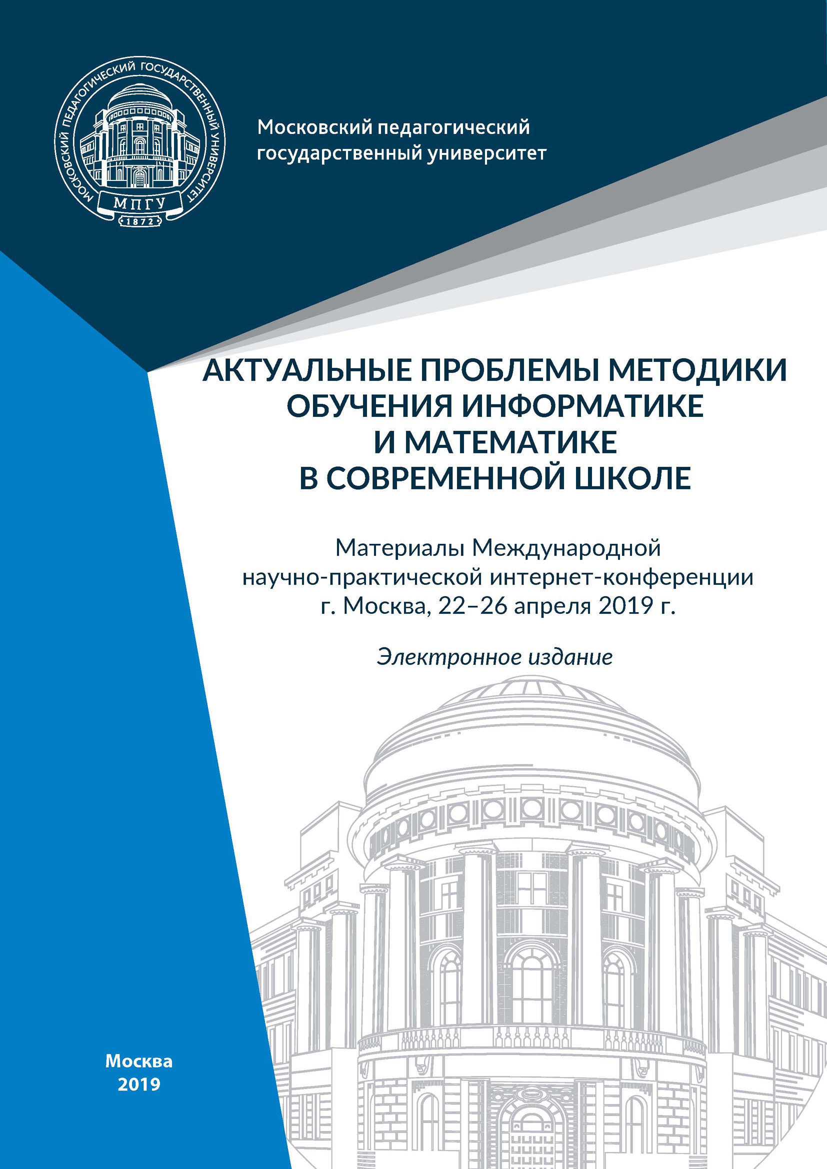 Обложка книги «Актуальные проблемы методики обучения информатике и математике в современной школе»