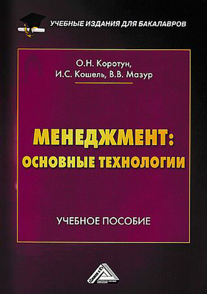 Обложка книги «Менеджмент: основные технологии»
