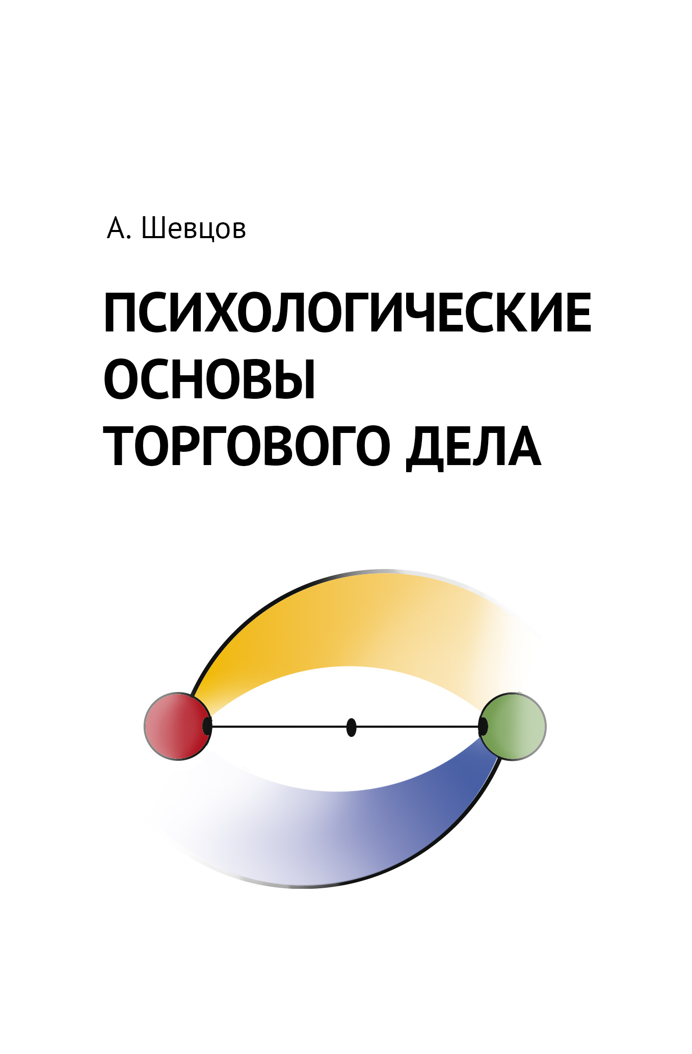 Обложка книги «Психологические основы торгового дела»