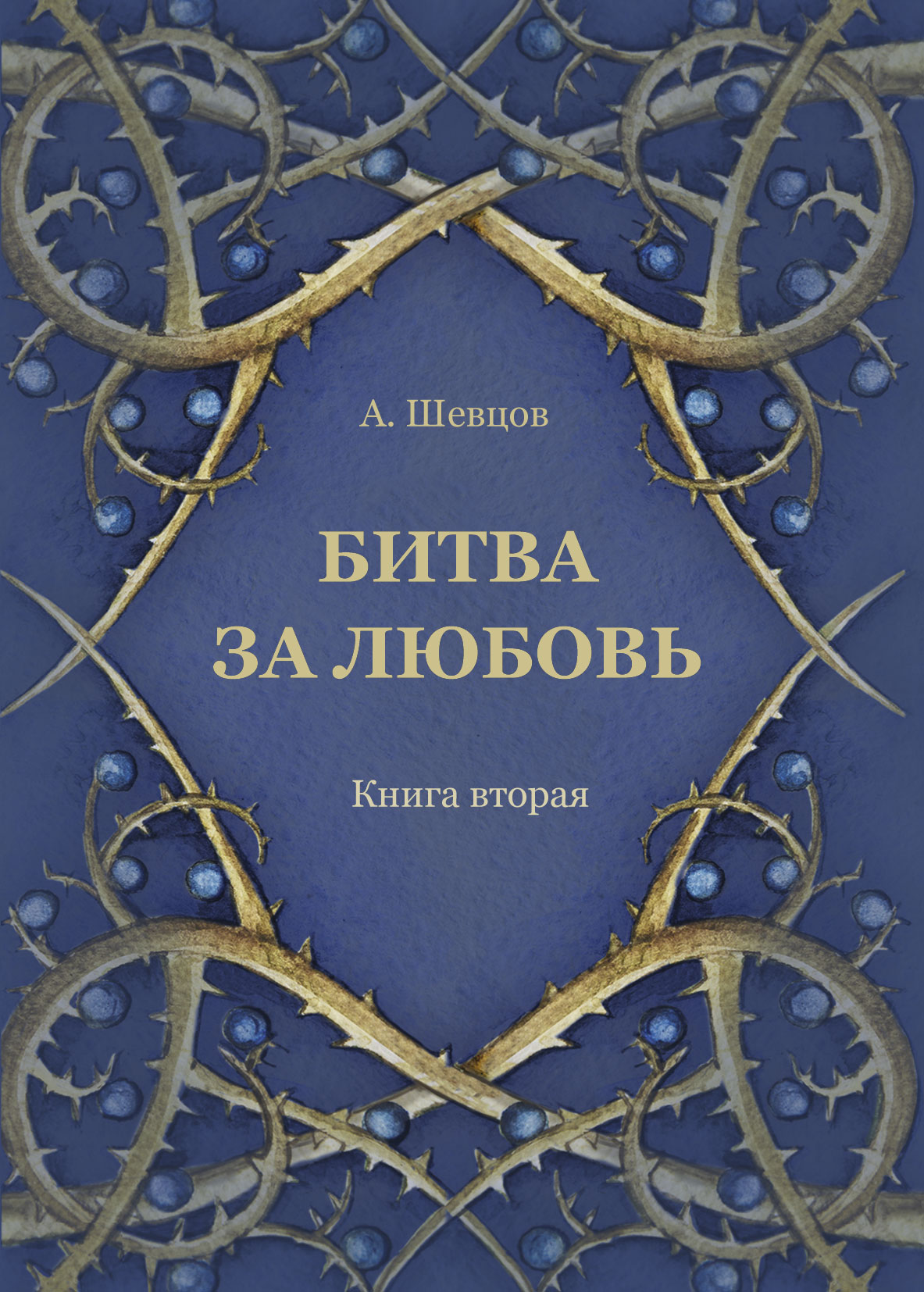Обложка книги «Битва за любовь. Книга вторая»