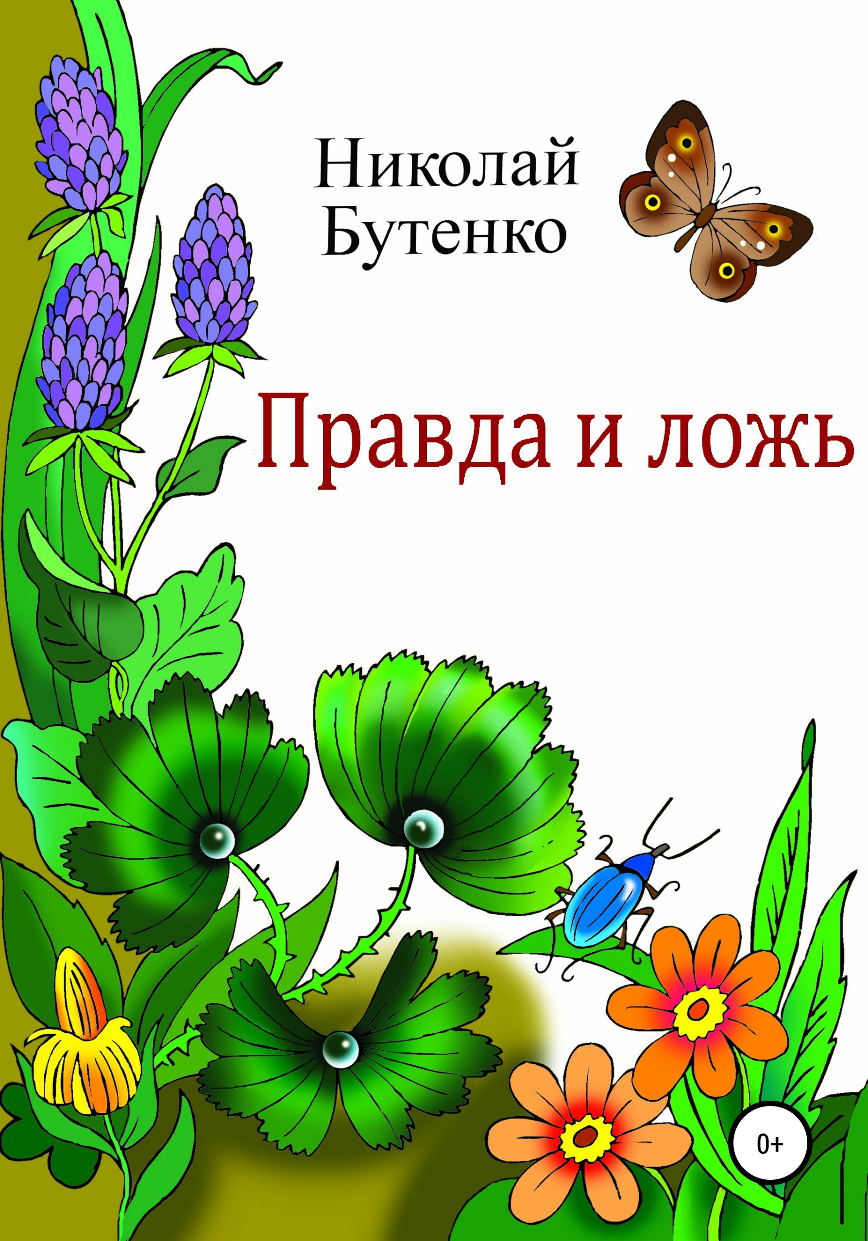 Обложка книги «Правда и ложь»
