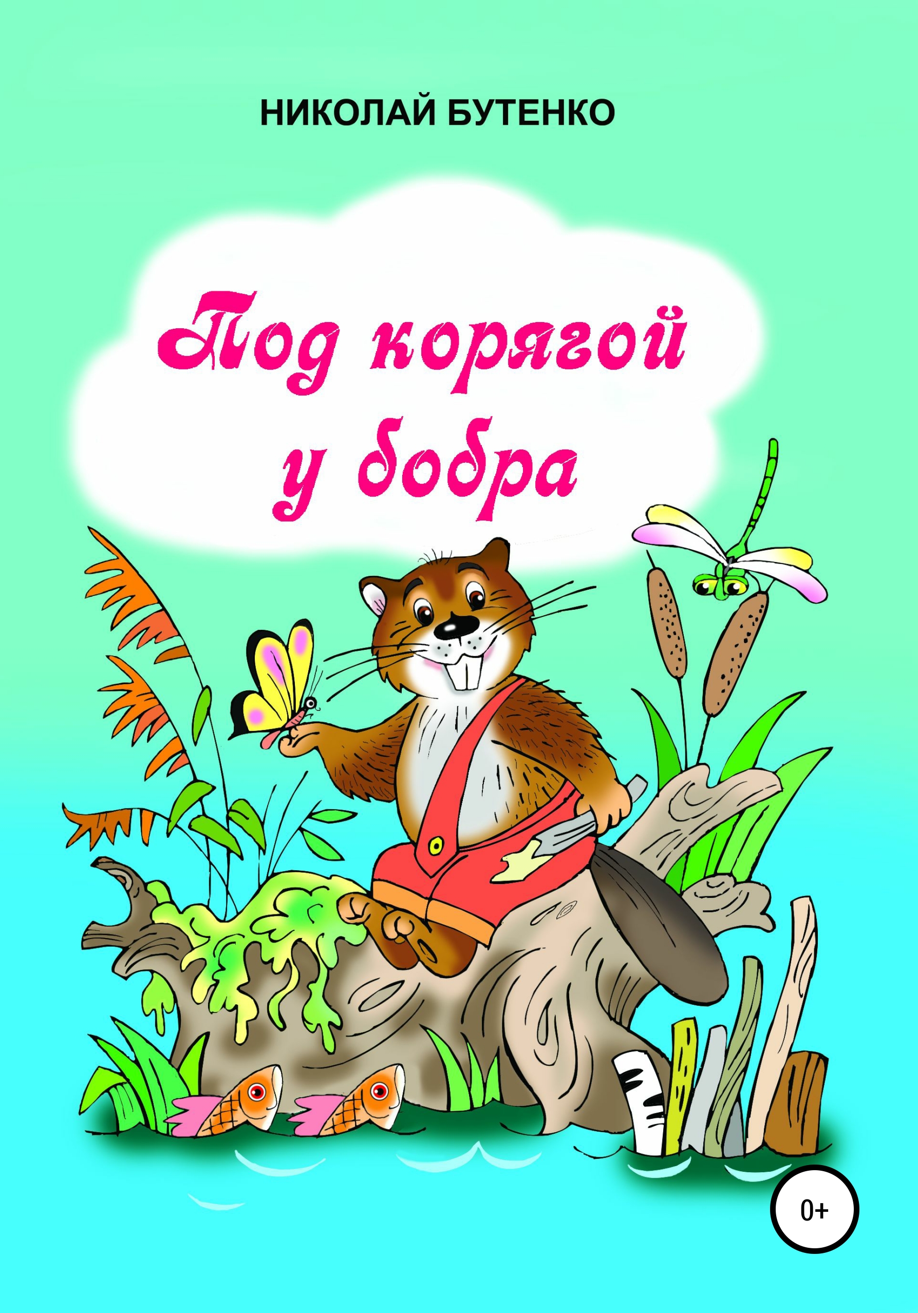 Обложка книги «Под корягой у бобра»