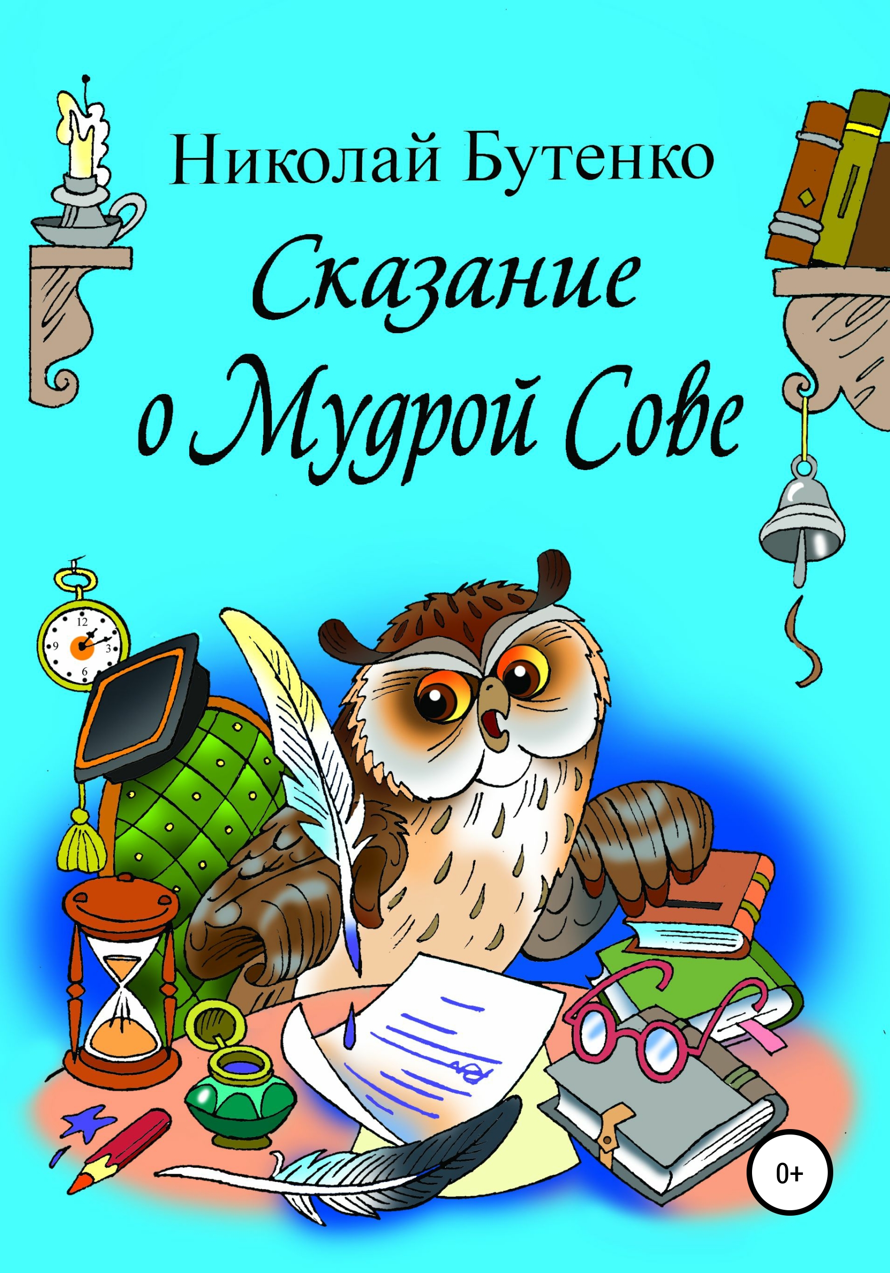 Обложка книги «Сказание о Мудрой Сове»
