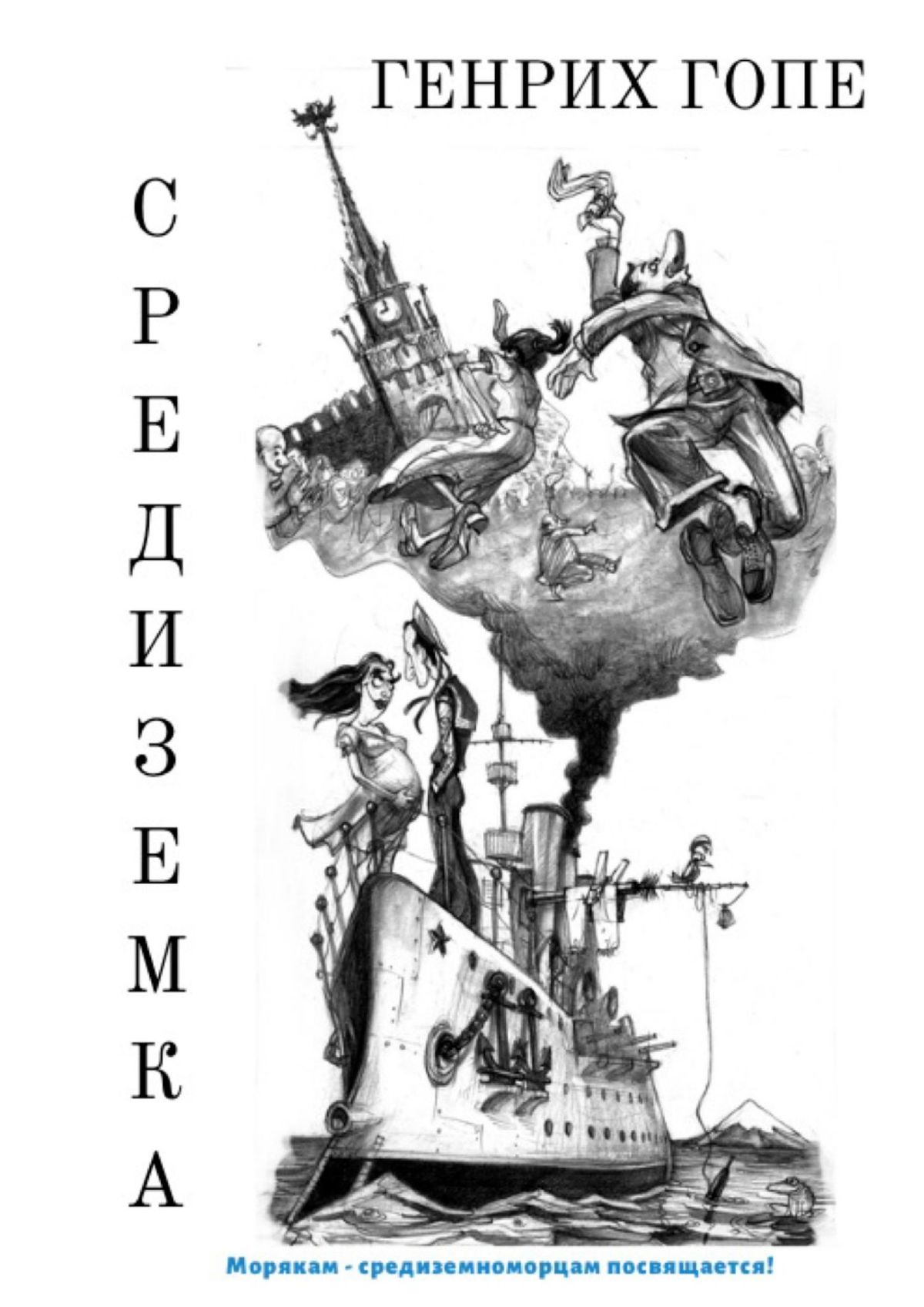 Обложка книги «Средиземка»