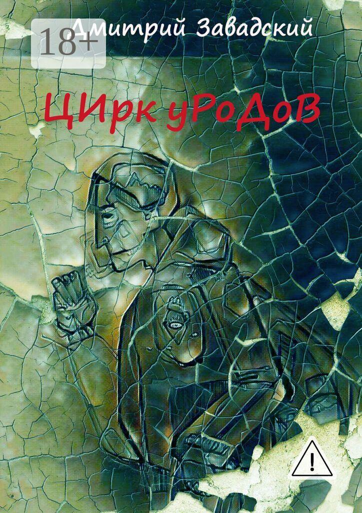 Обложка книги «Цирк уродов»
