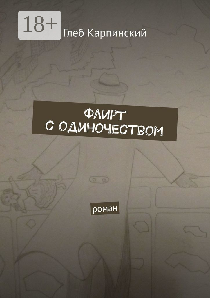 Обложка книги «Флирт с одиночеством. Роман»